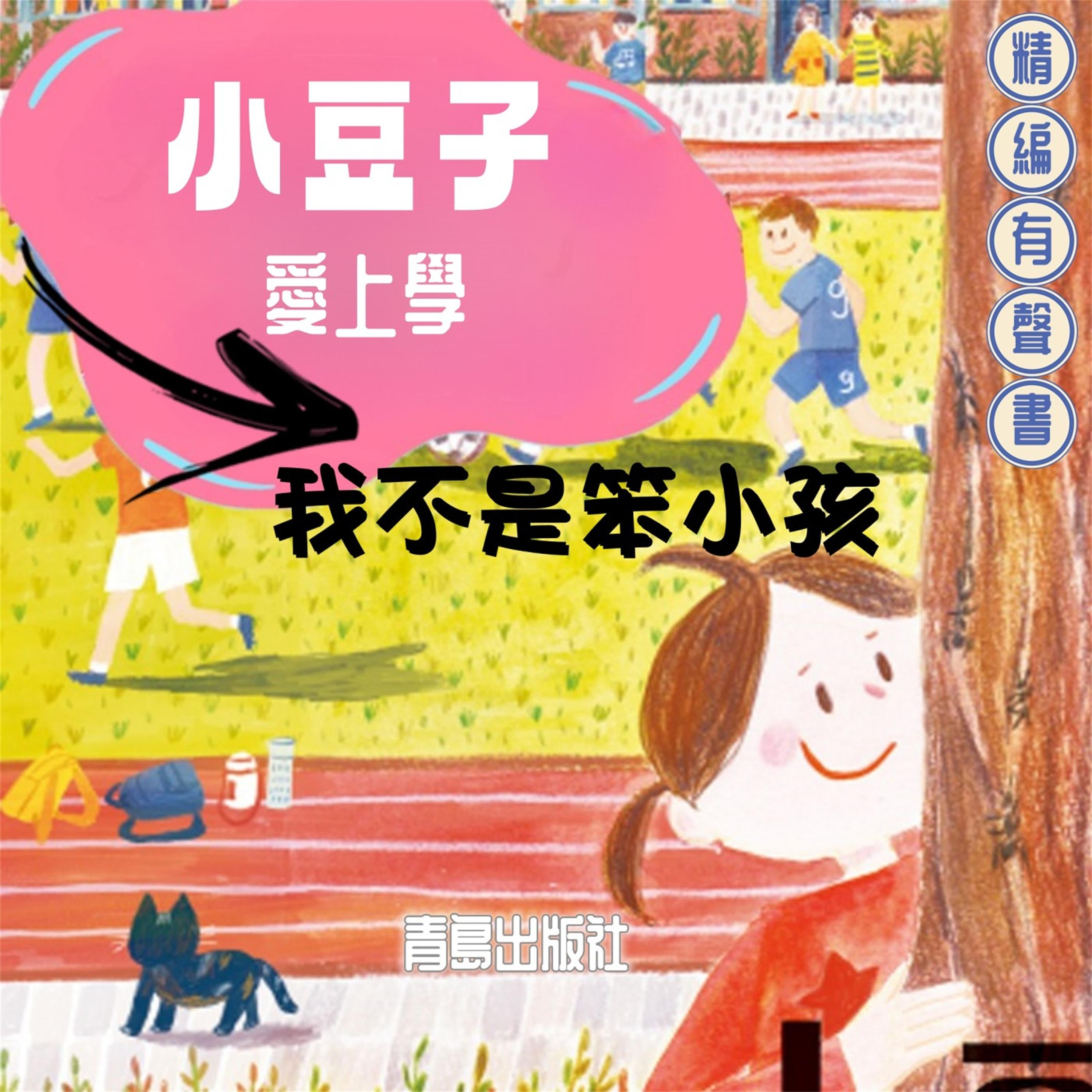 小豆子愛上學：我不是笨小孩