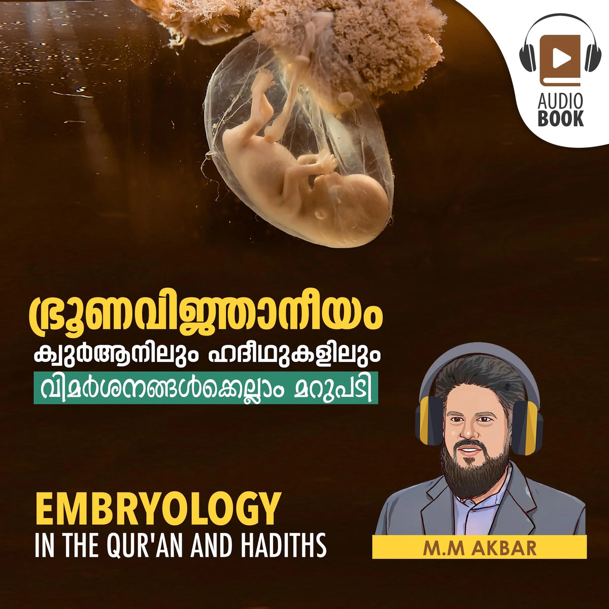 ഭ്രൂണവിജ്ഞാനീയം ക്വുർആനിലും ഹദീഥുകളിലും