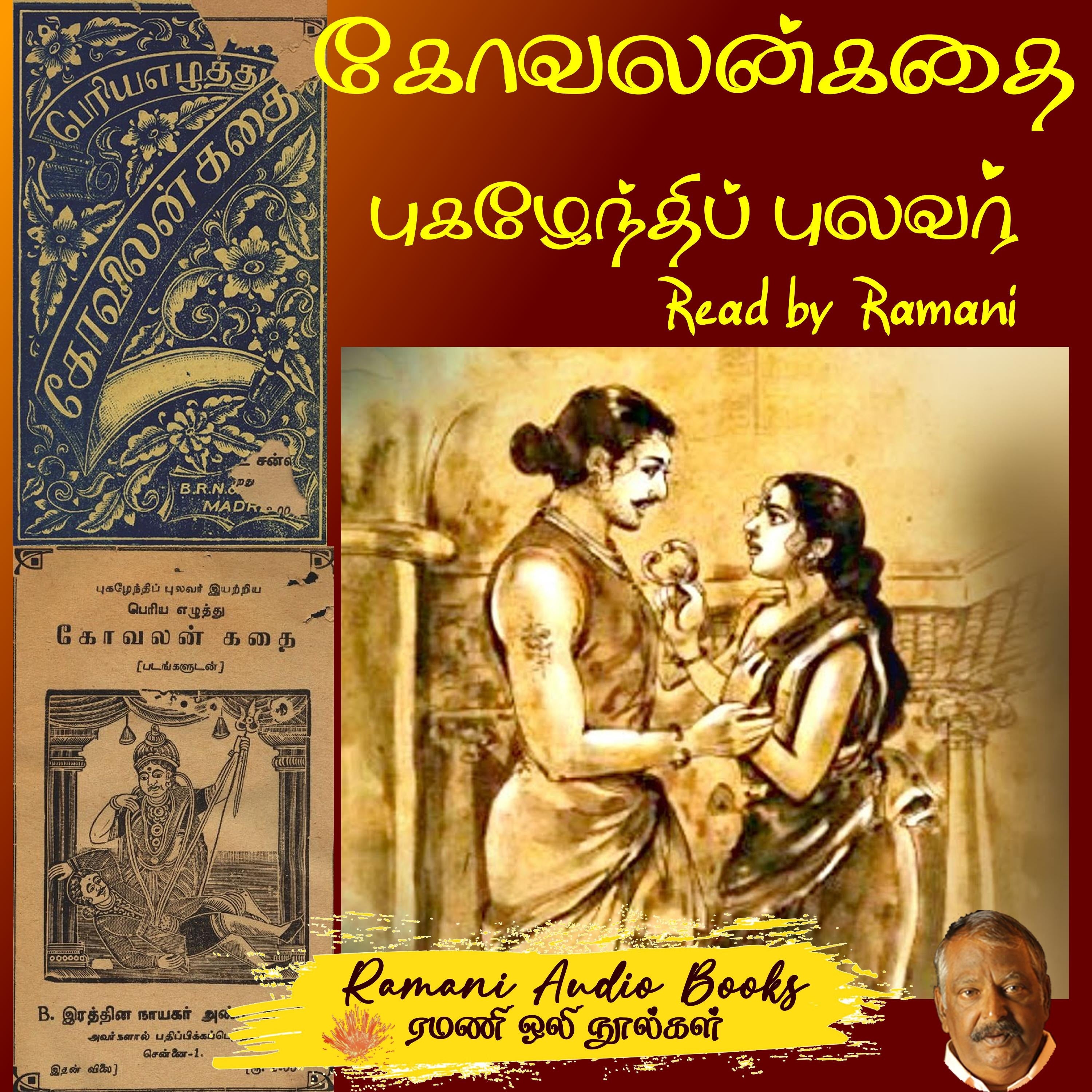 கோவலன் கதை