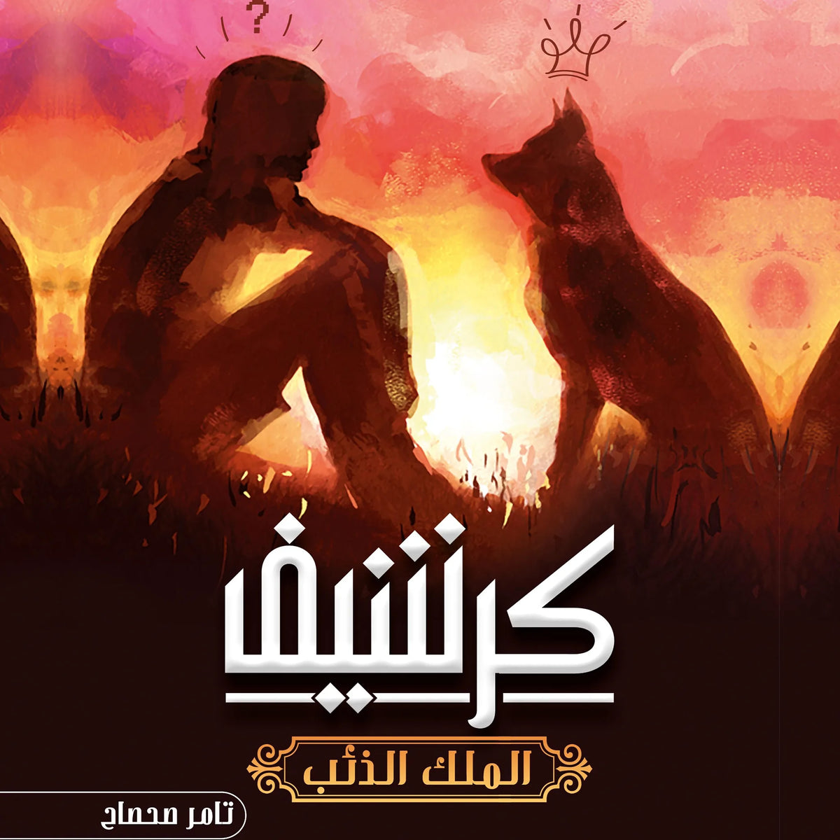 كرشيف