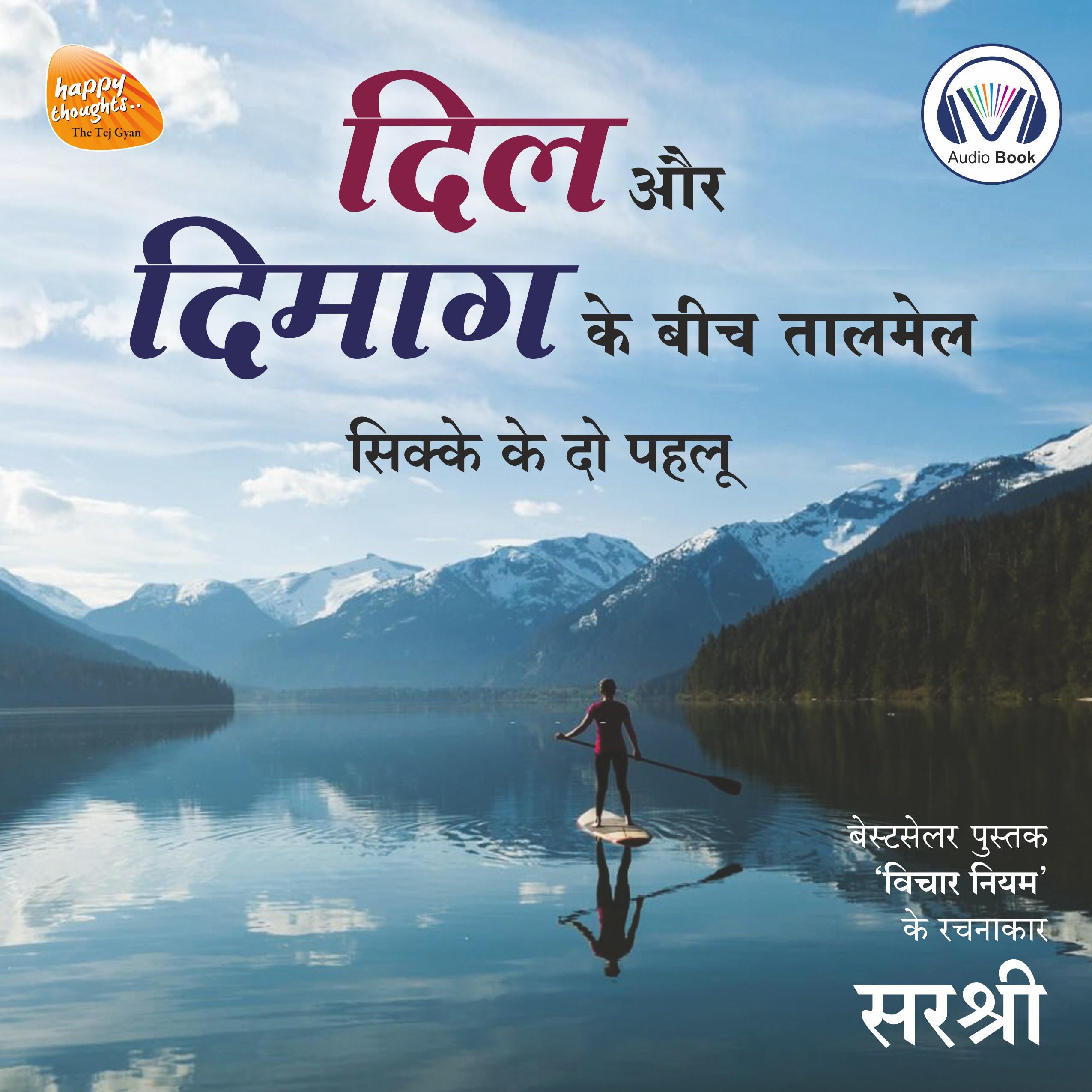 Dil Aur Dimag Ke Beech Taalmel (Original recording - voice of Sirshree)