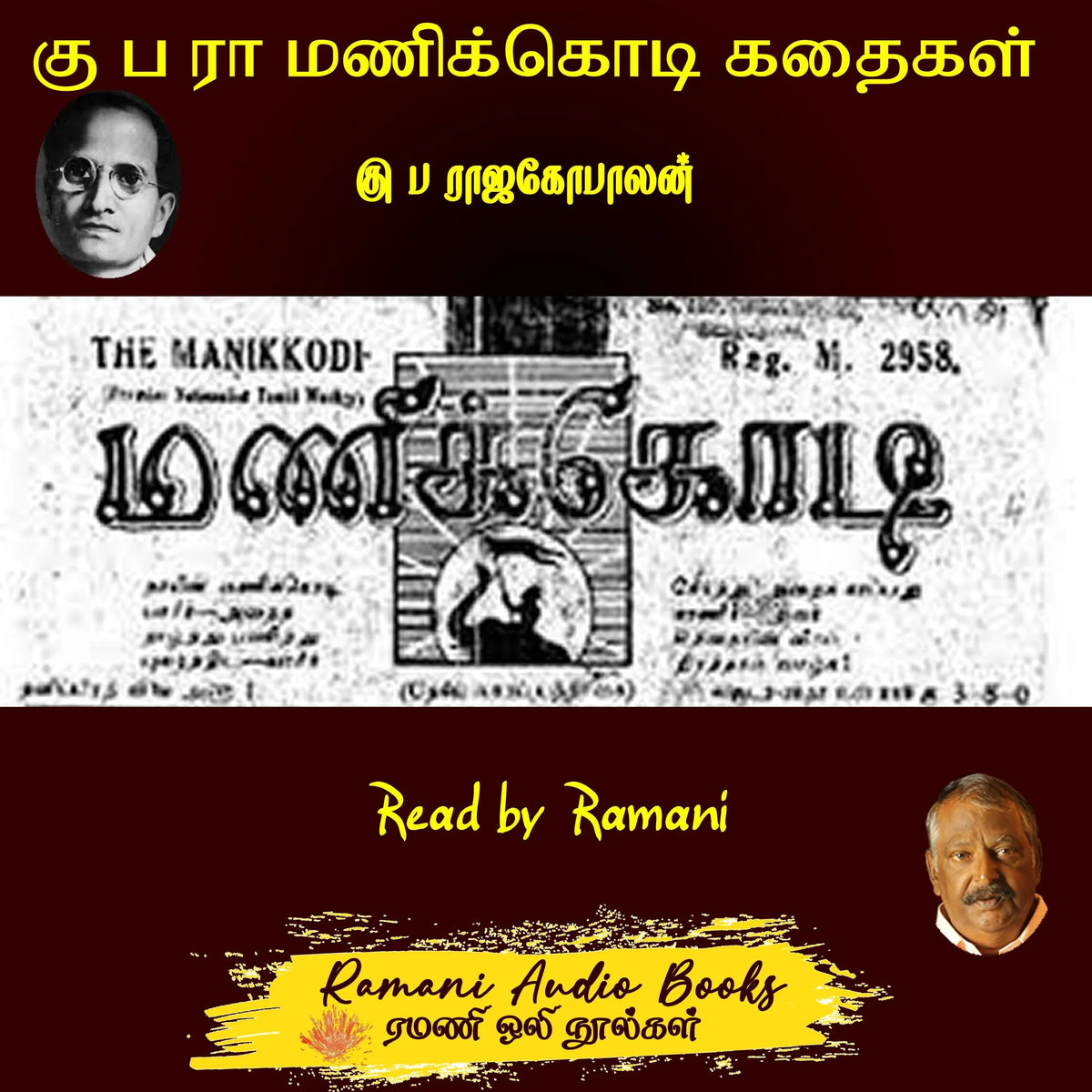 கு ப ரா மணிக்கொடி கதைகள்