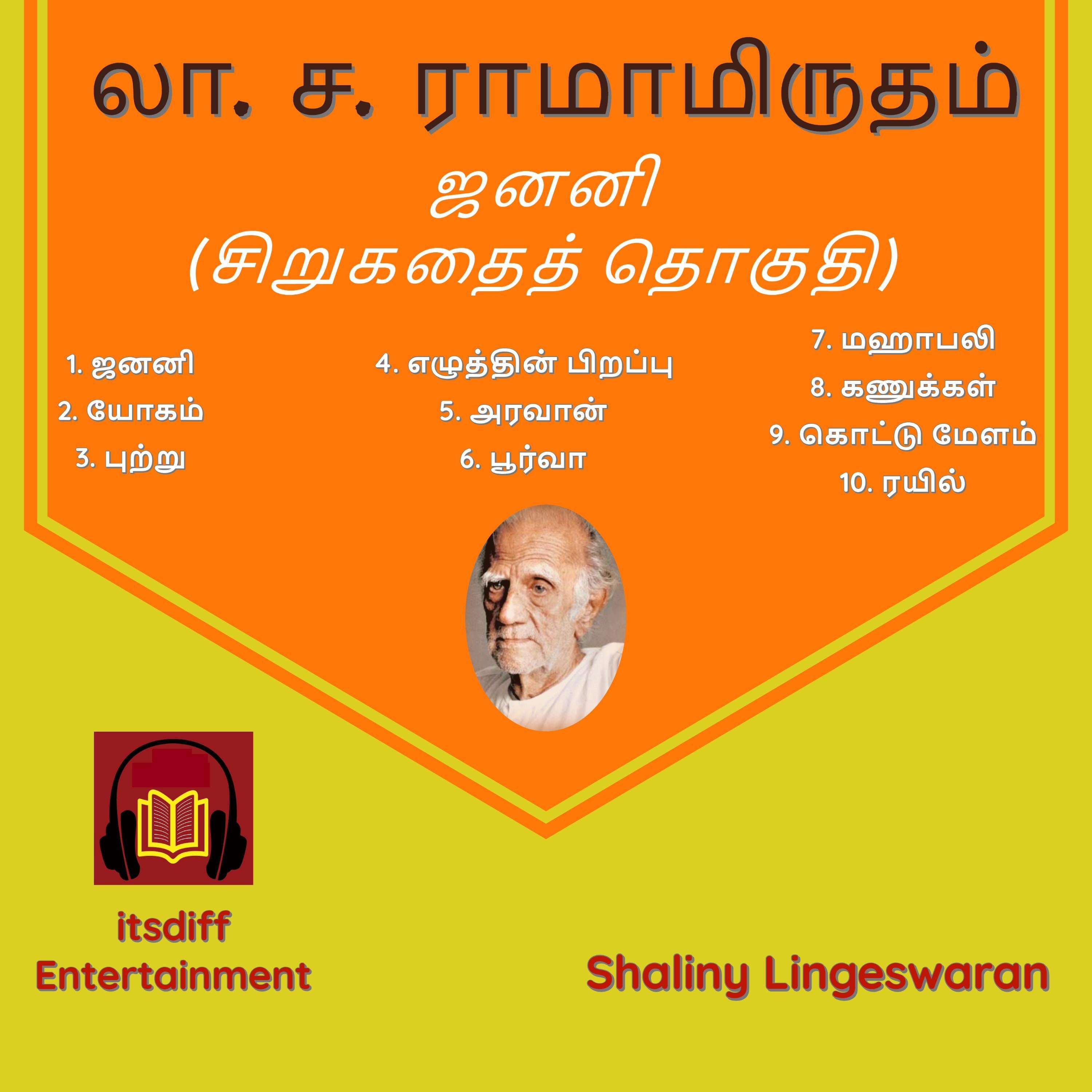 Janani - ஜனனி Short Story Collection