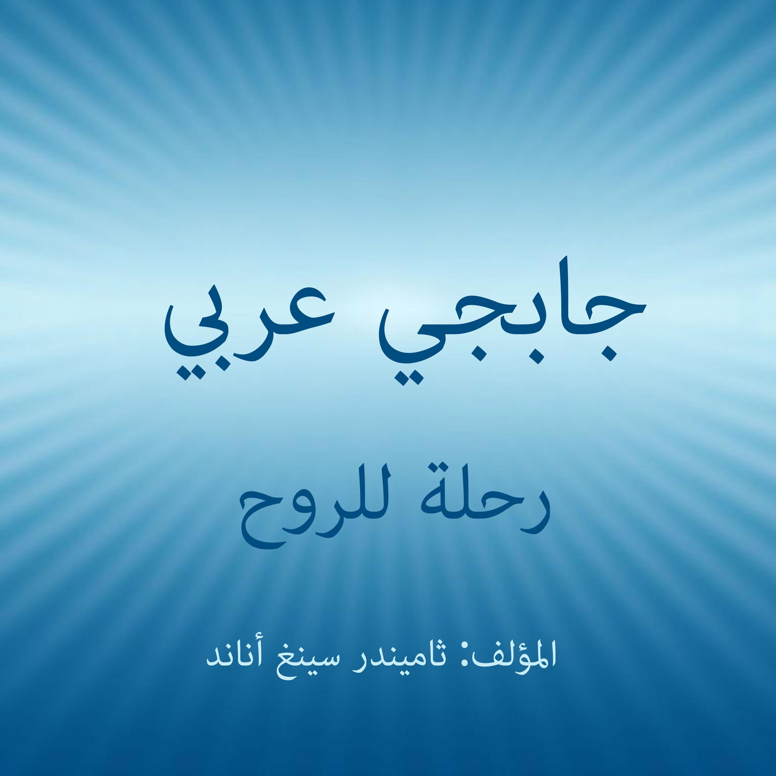 جابجي عربي