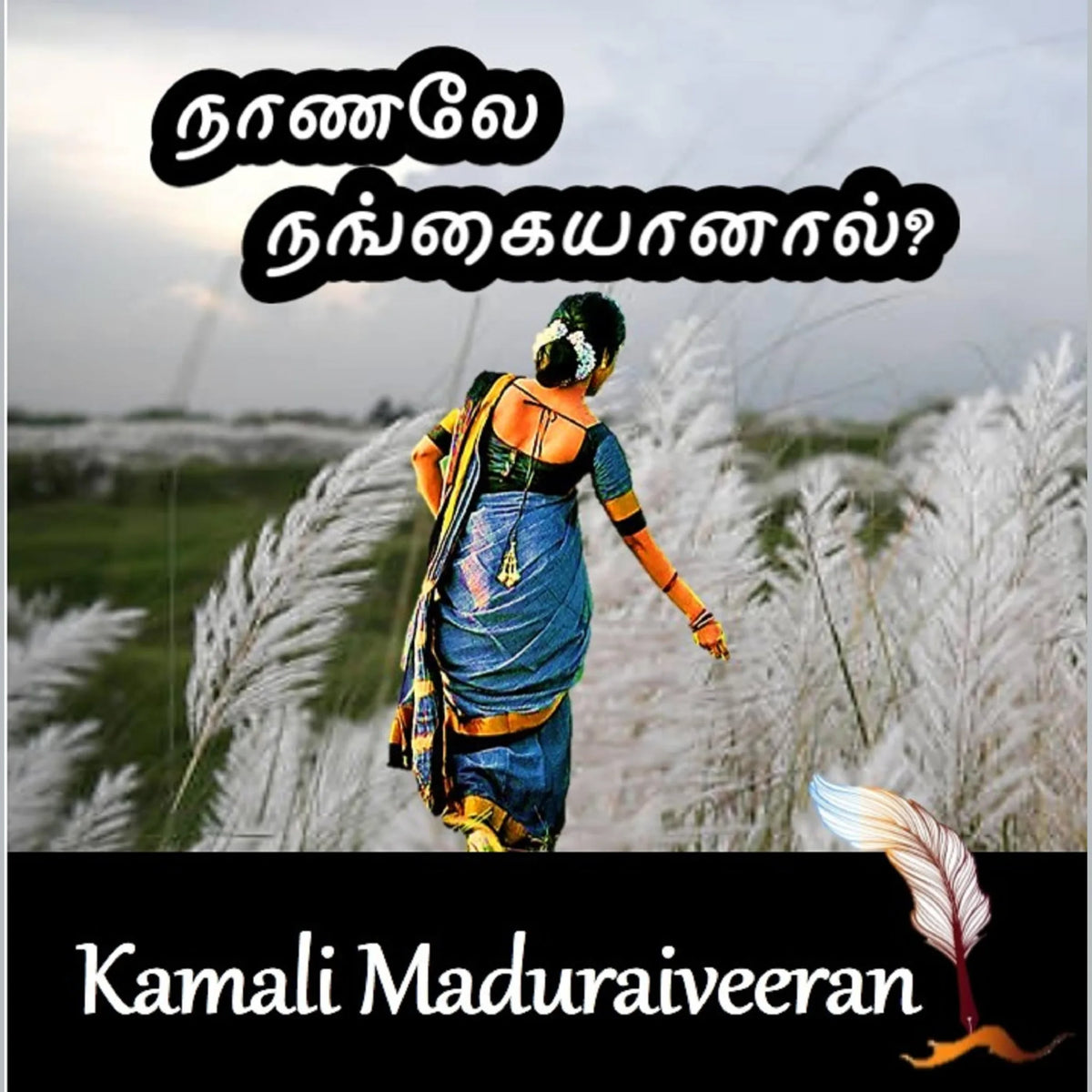 நாணலே நங்கையானால்