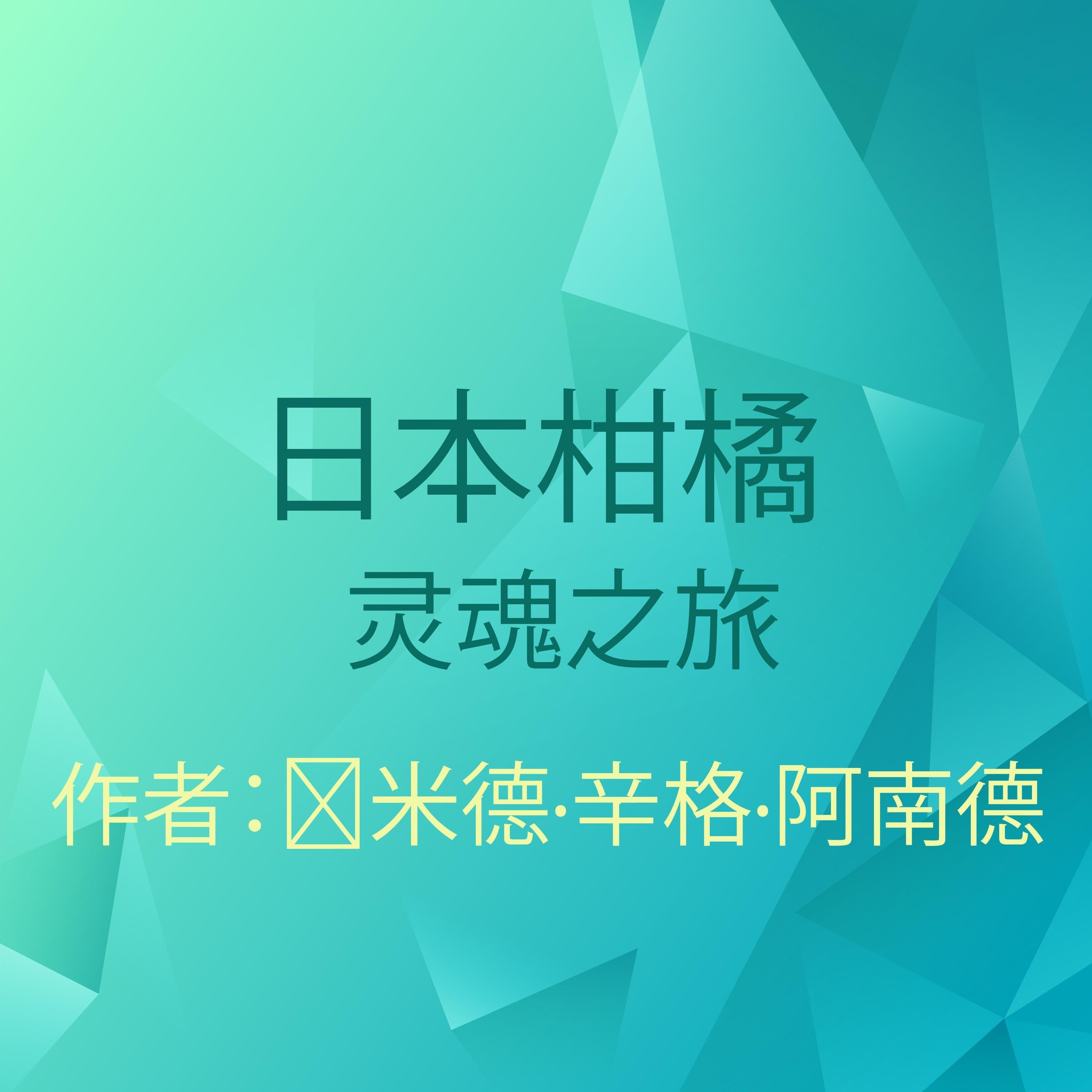 日本柑橘,冥想,灵性