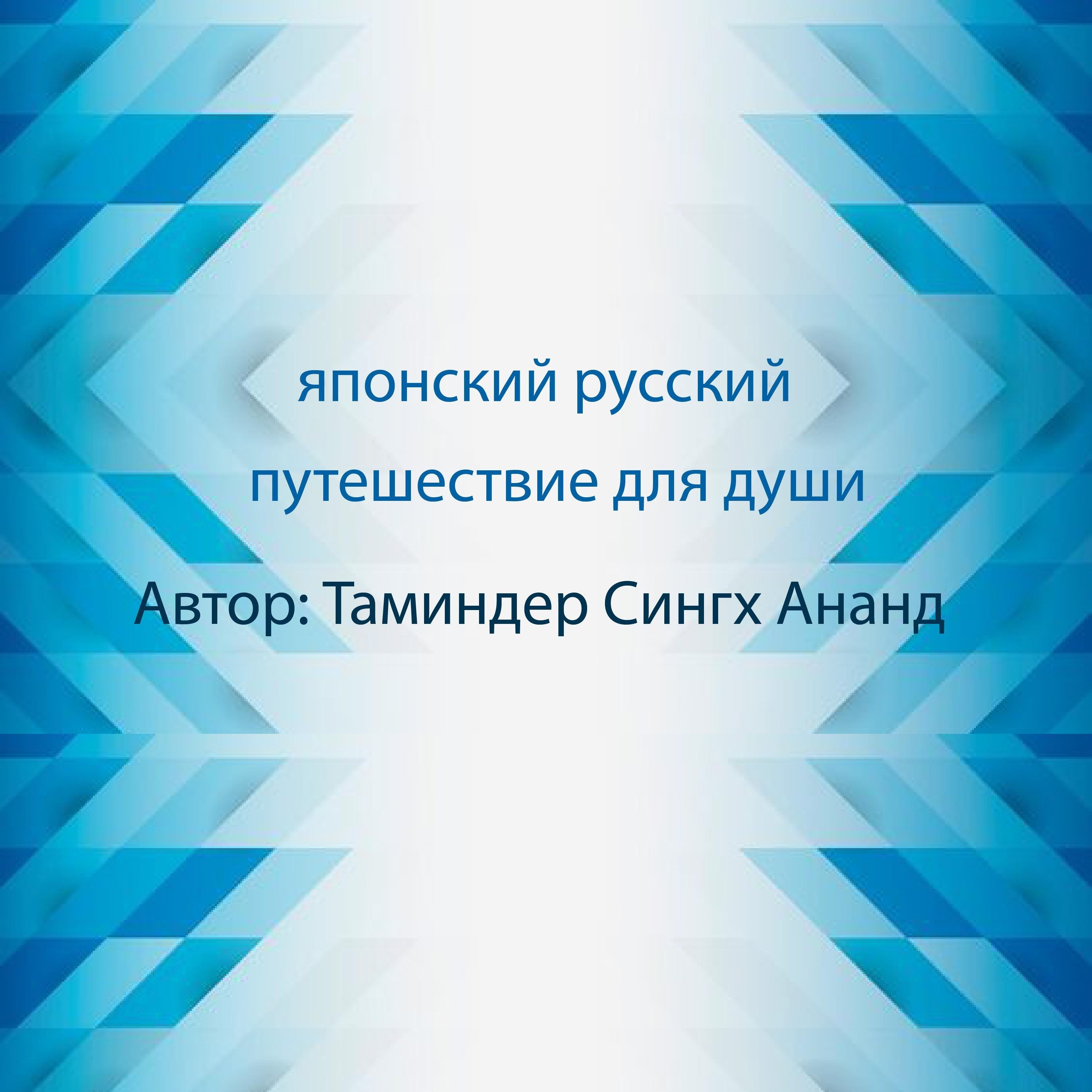 японский русский, медитация ,духовность