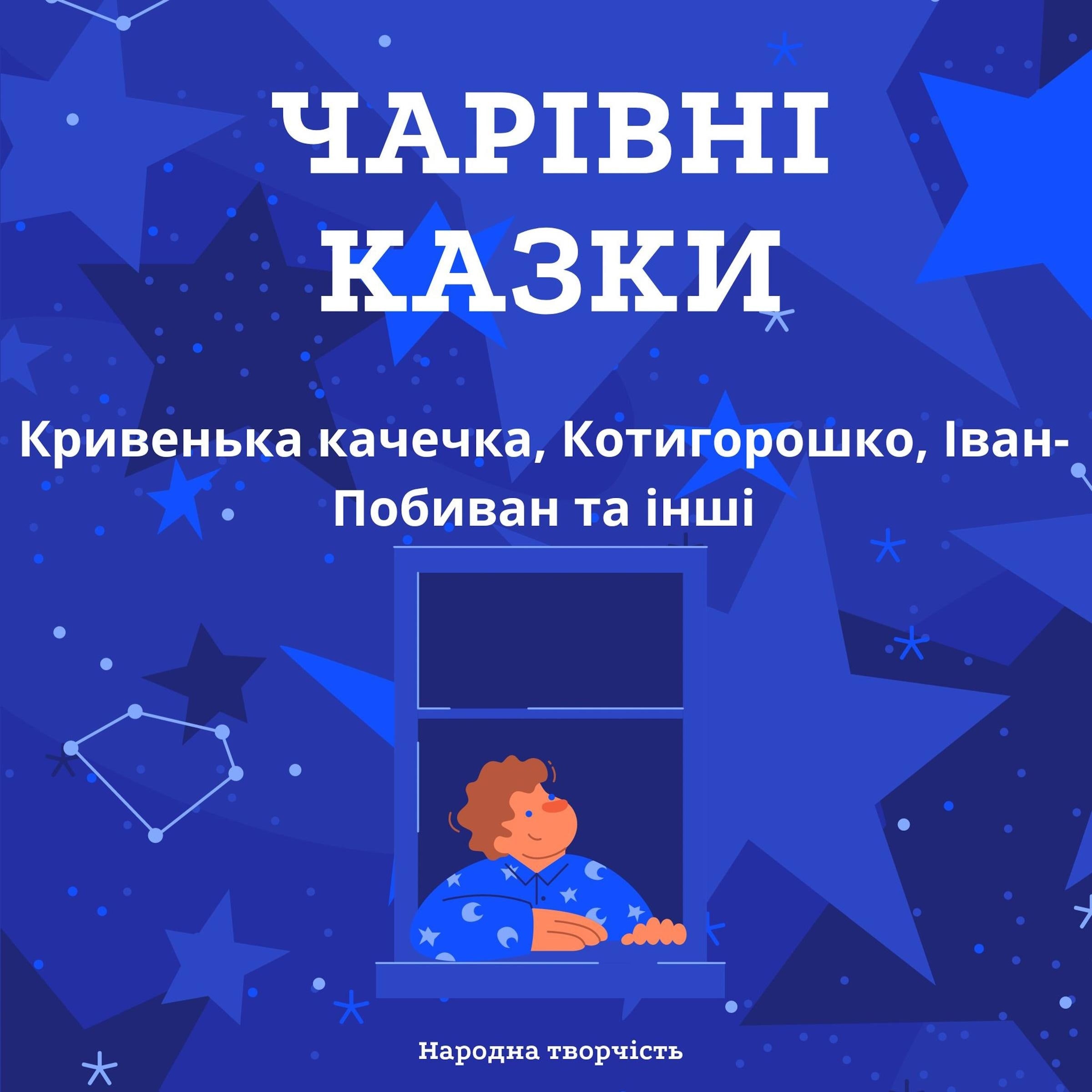Чарівні казки