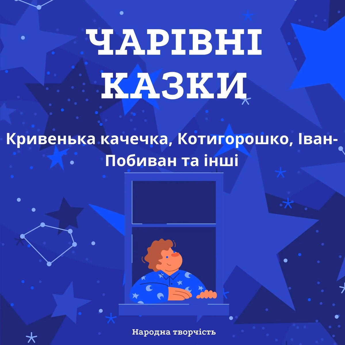 Чарівні казки