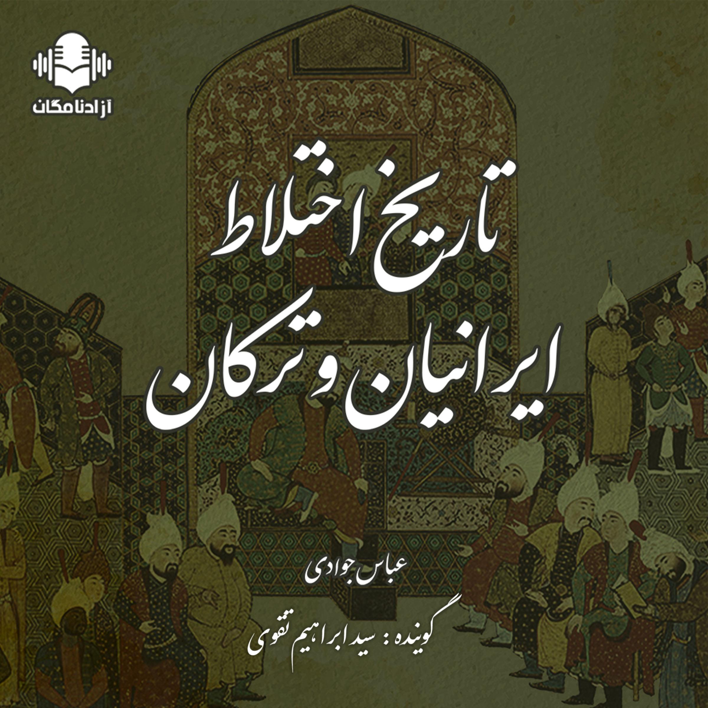 تاریخ اختلاط ایرانیان و ترکان