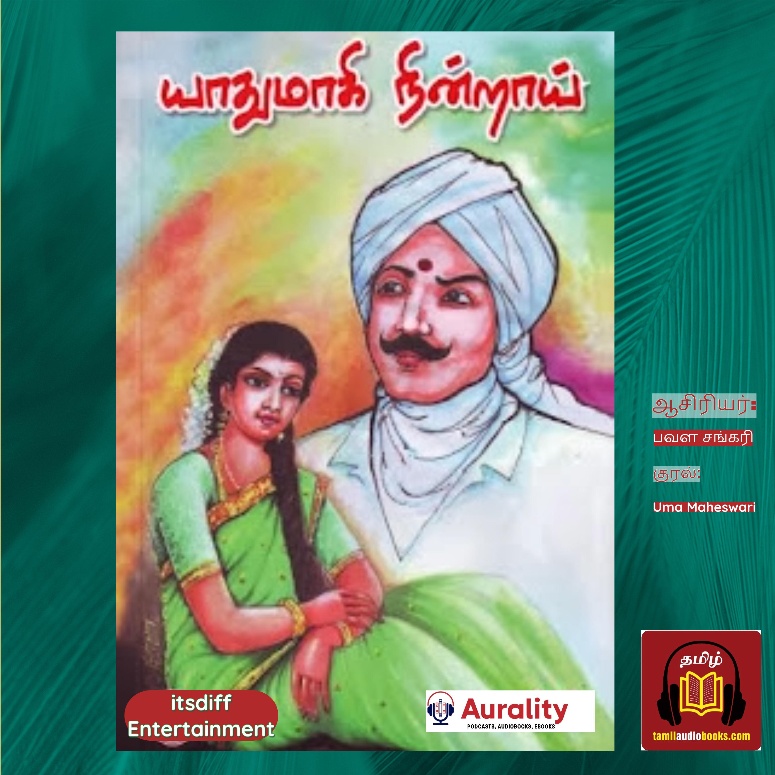 யாதுமாகி நின்றாய்  - Yaadhumaagi Nindrai