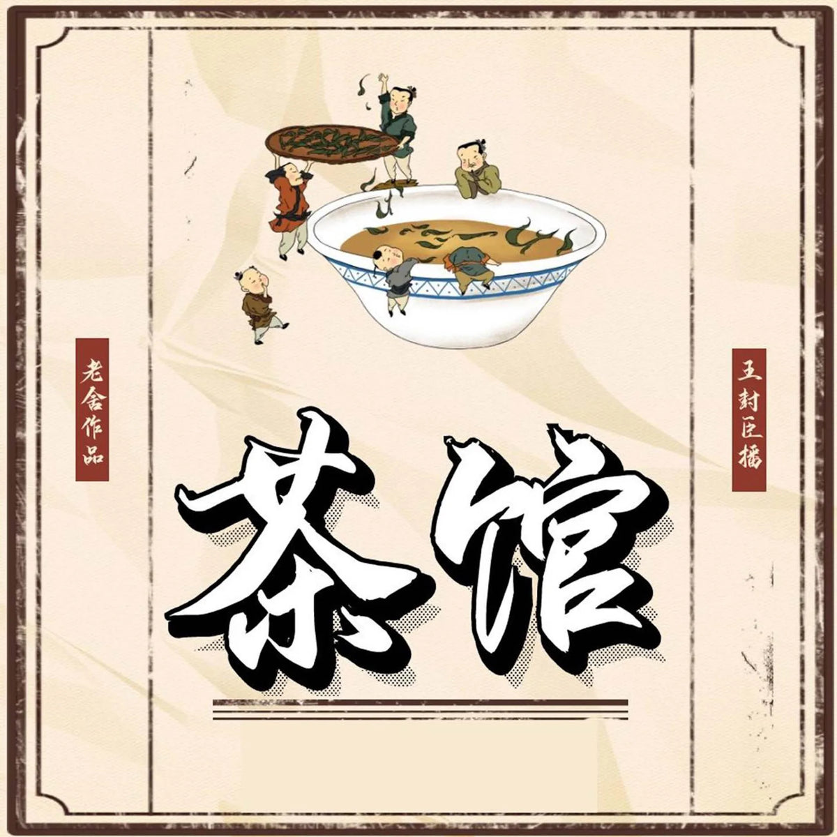 茶馆