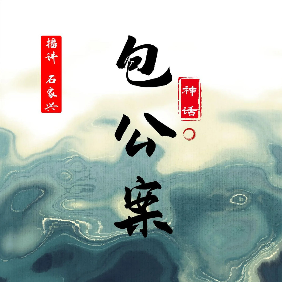 神话包公案