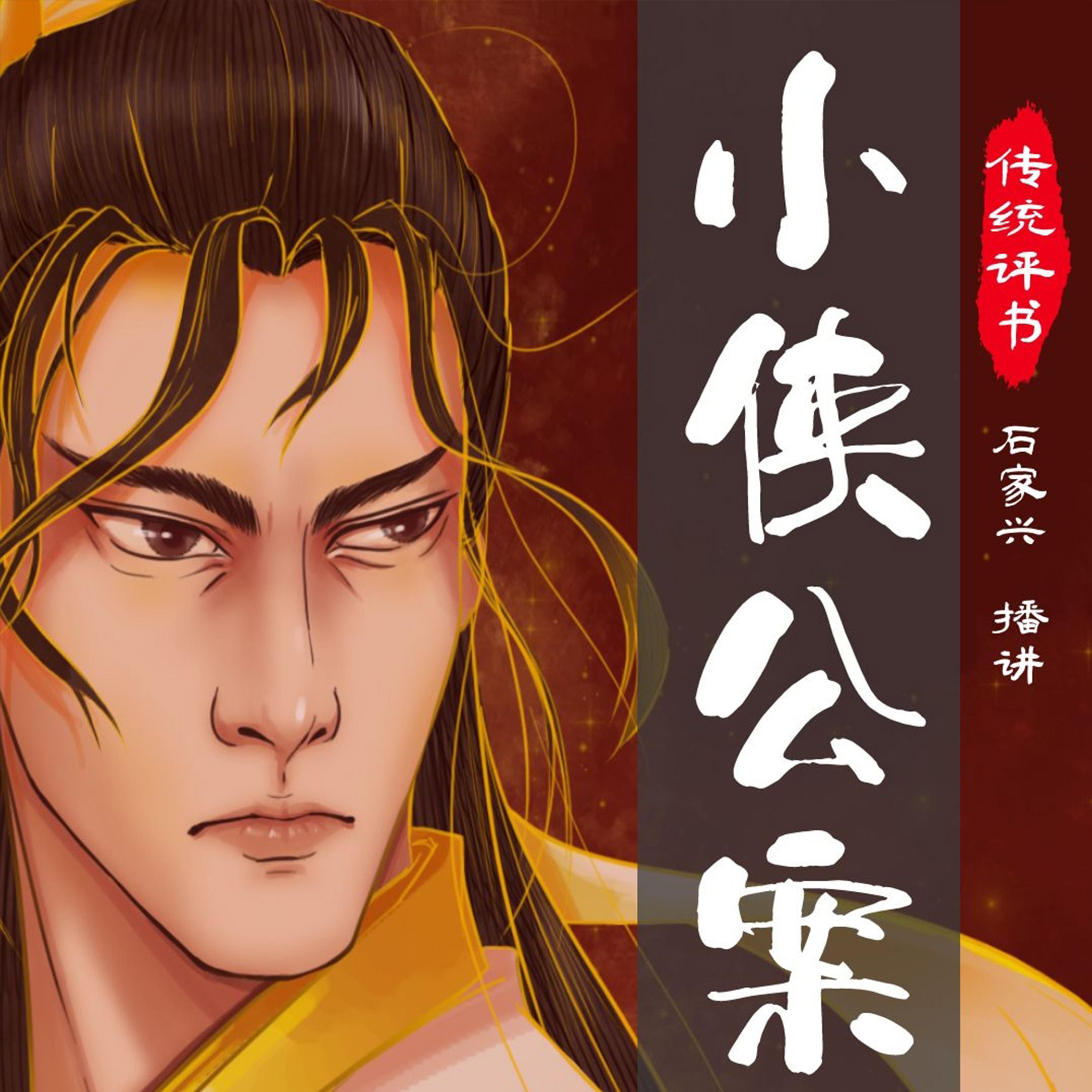 小侠公案