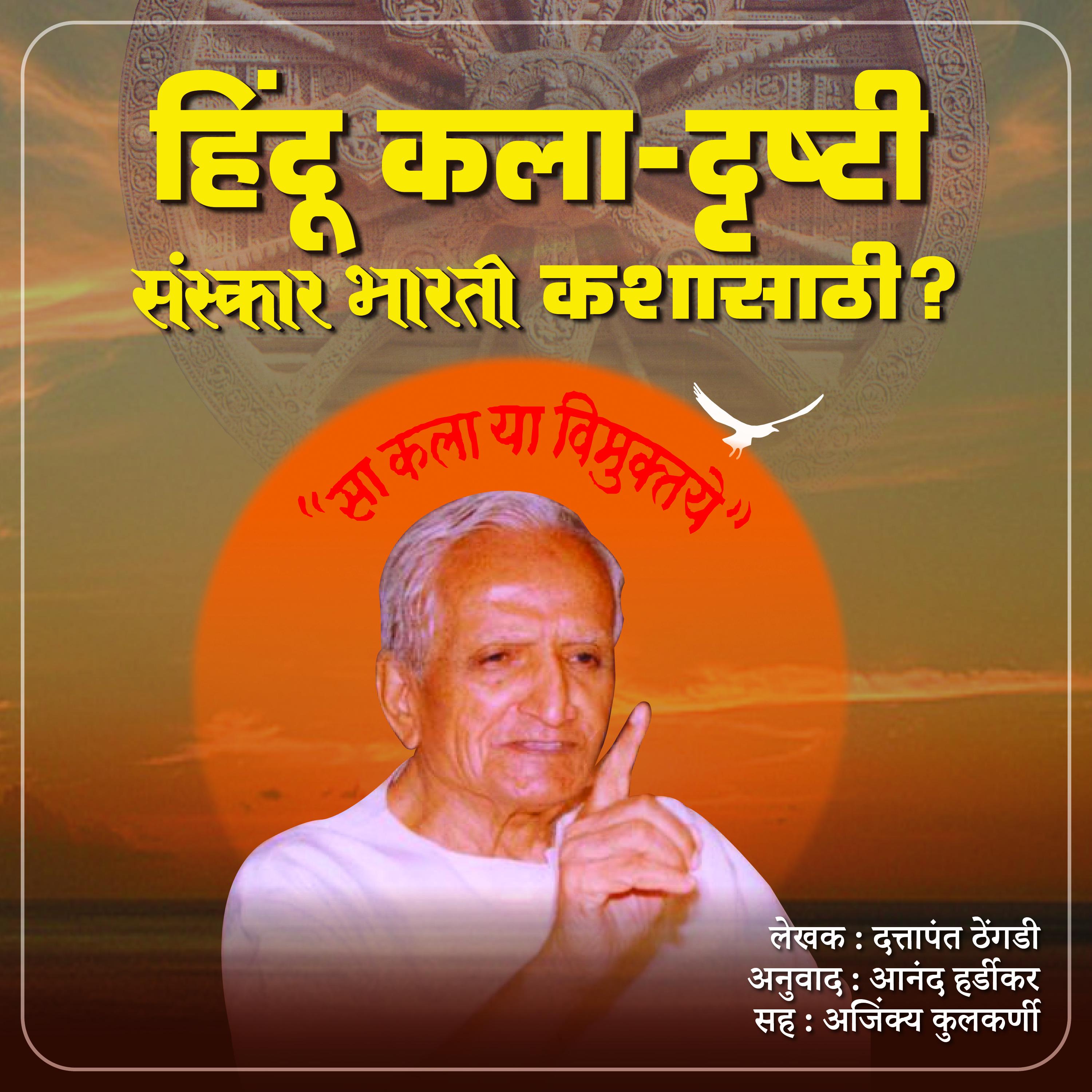Hindu Kaladrushti  हिंदू कला-दृष्टी