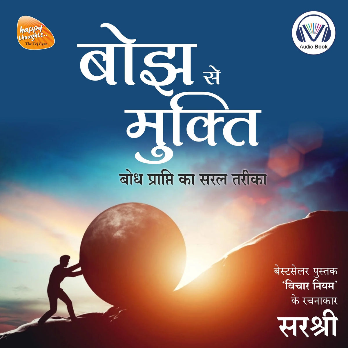 Bojh Se Mukti (Original recording - voice of Sirshree)