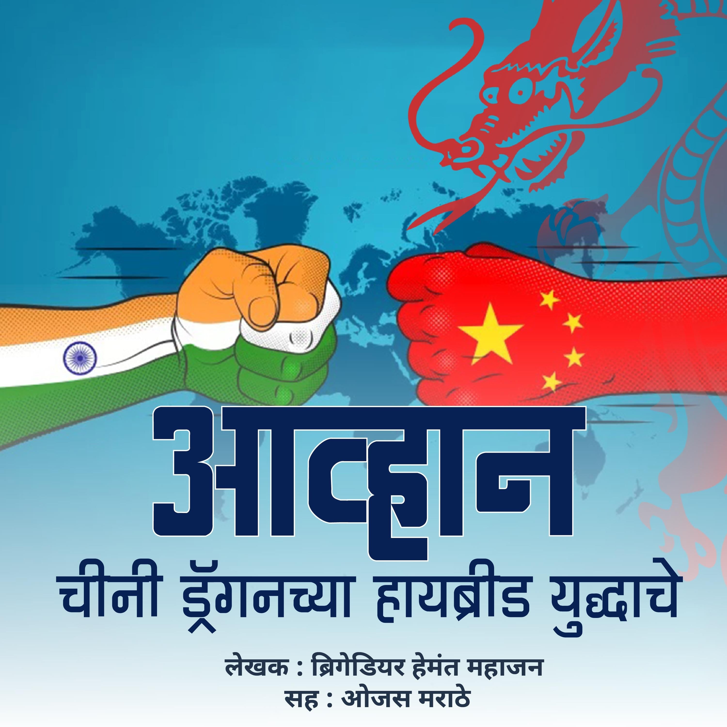 Aavhan Chini Dragonchya Hybrid Yuddhache  आव्हान चीनी ड्रगनच्या हायब्रीड युद्धाचे