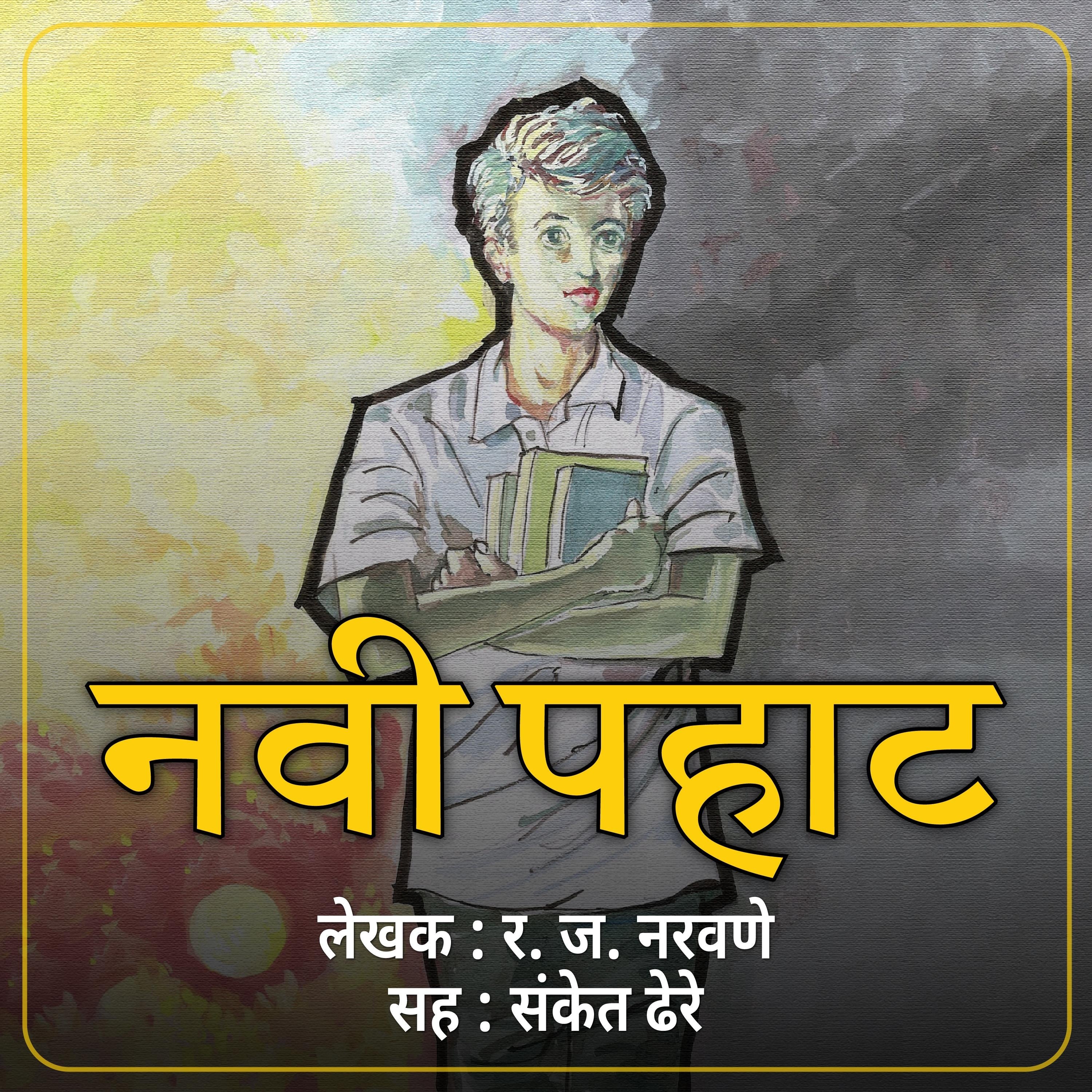 Navi Pahat  नवी पहाट