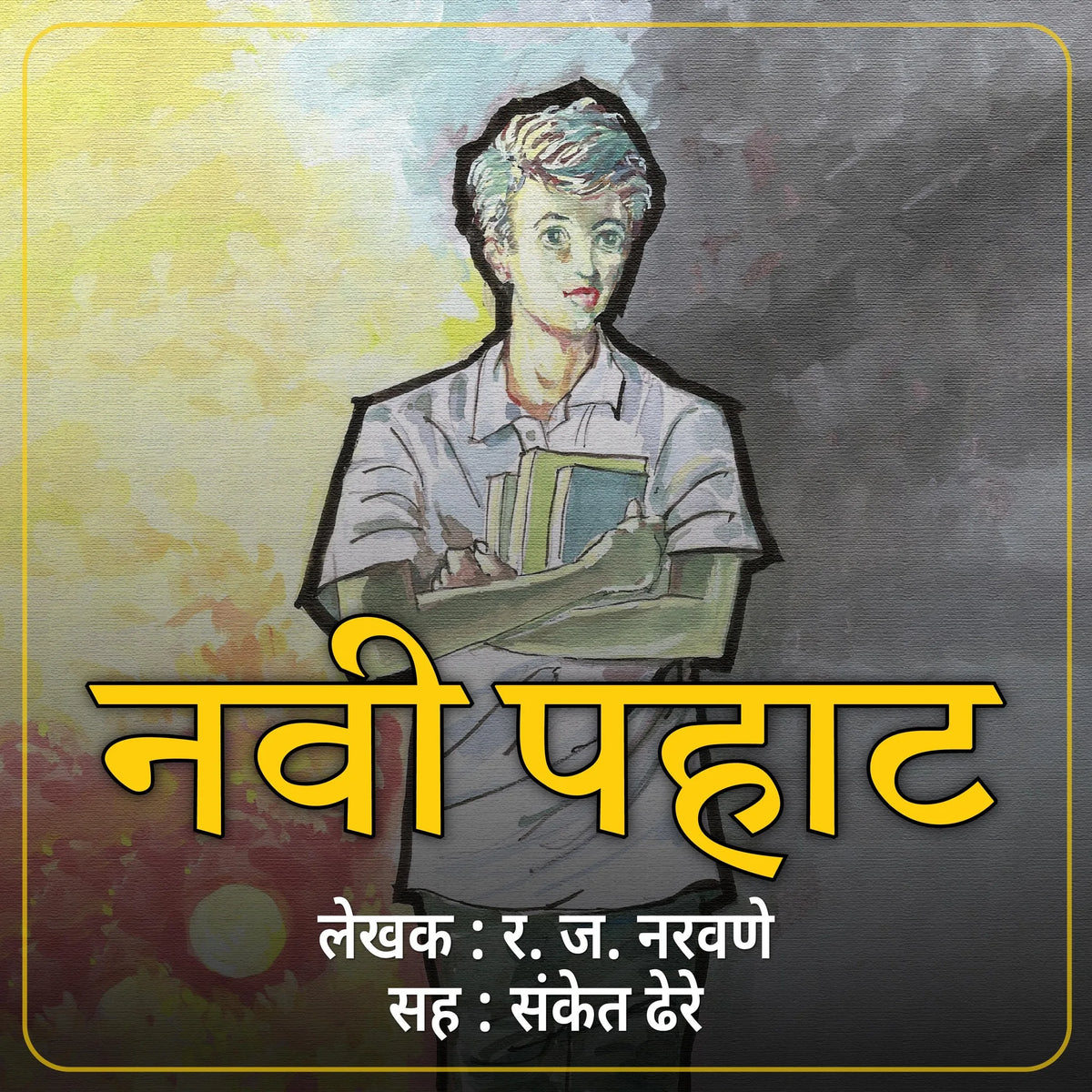 Navi Pahat  नवी पहाट