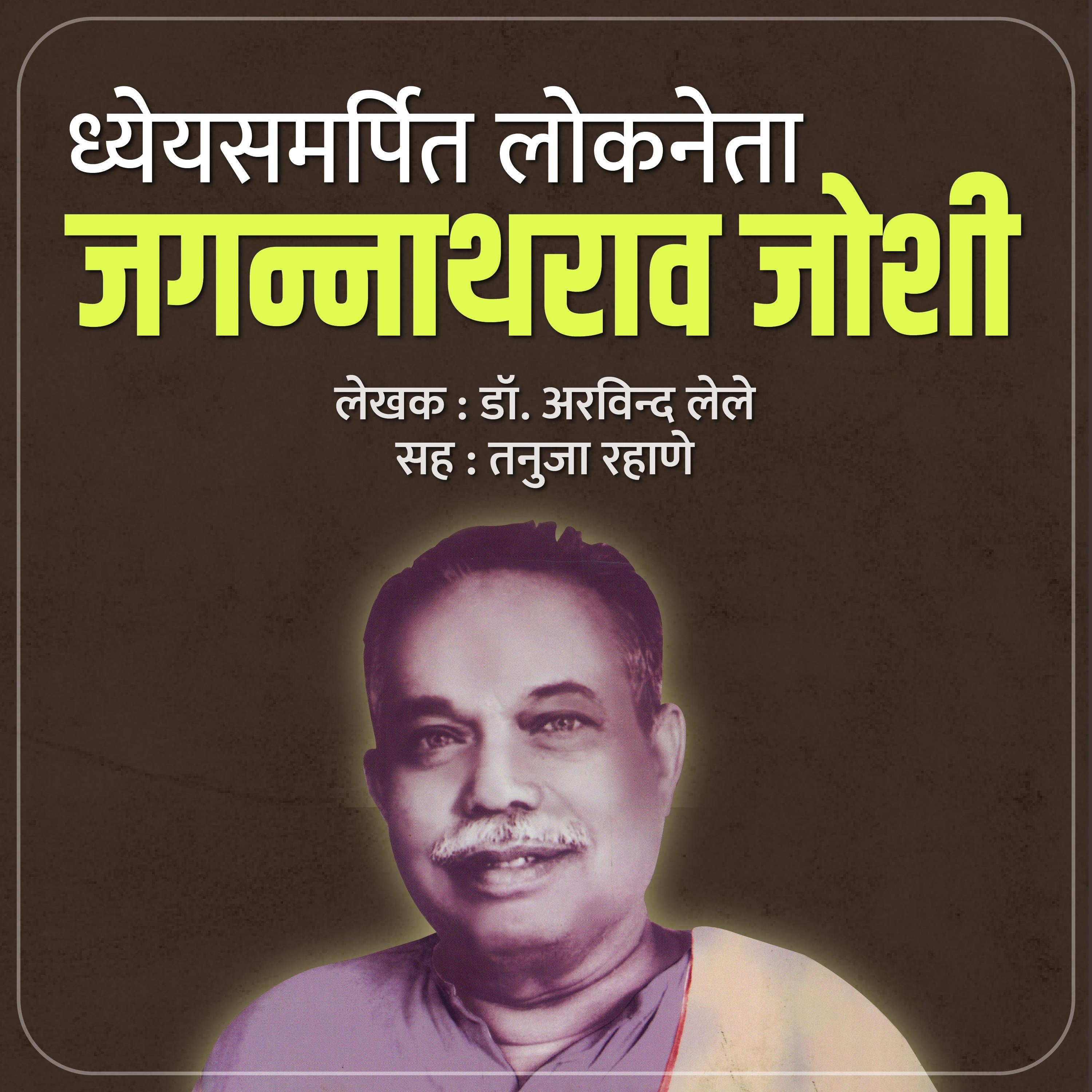 Dheyyasamarpit Lokneta Jagannathrao Joshi  ध्येयसमर्पित लोकनेता जगन्नाथराव जोशी