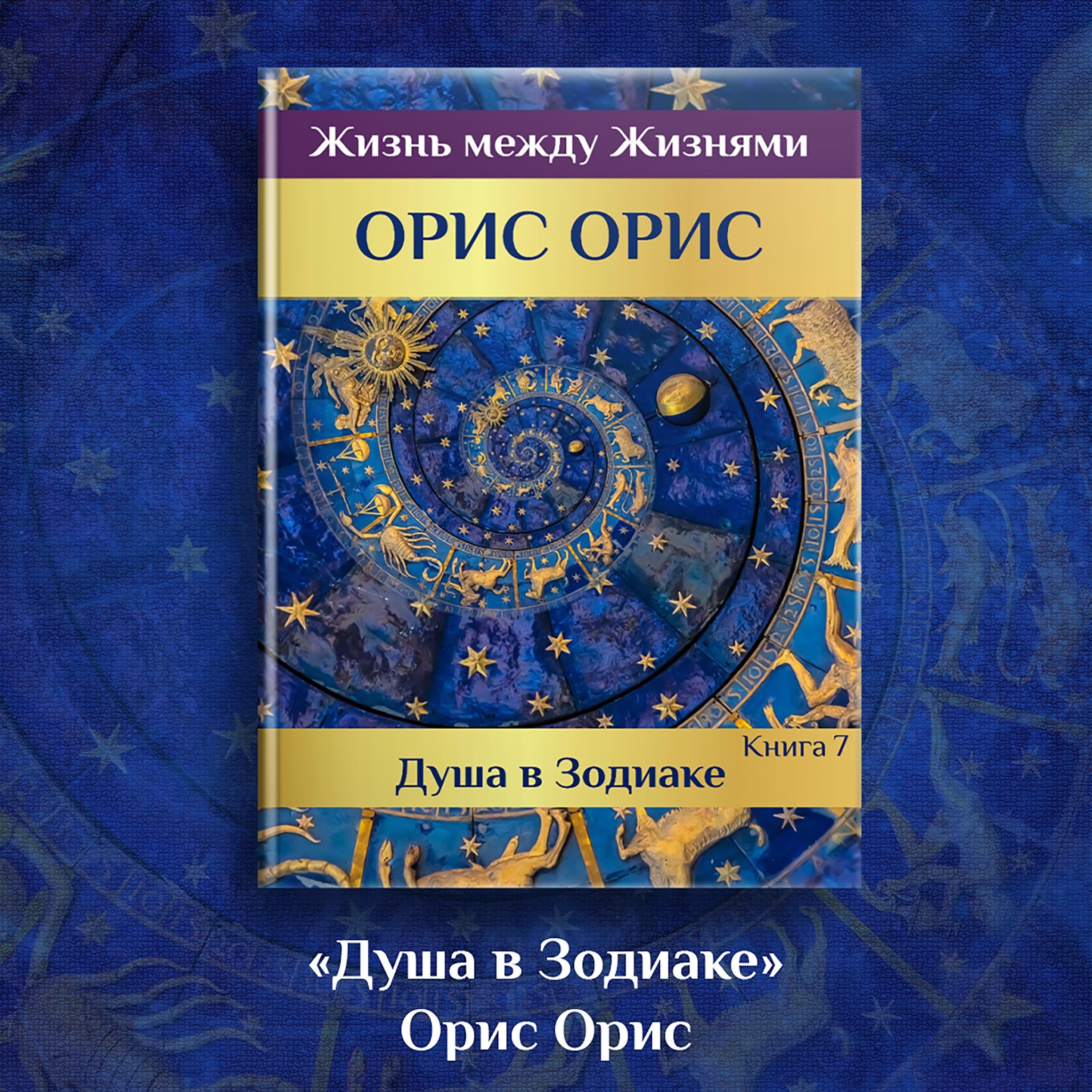 Душа в Зодиаке