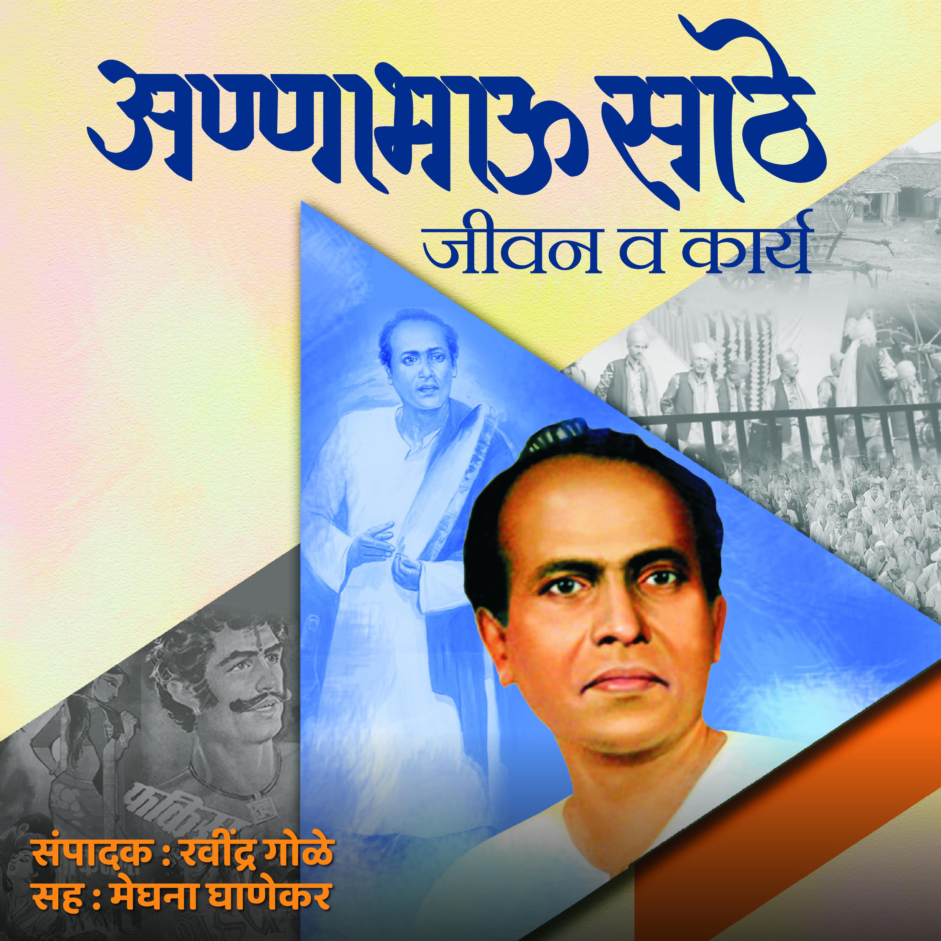 Annabhau Sathe Jivan Va Karya  अण्णाभाऊ साठे जीवन व कार्य