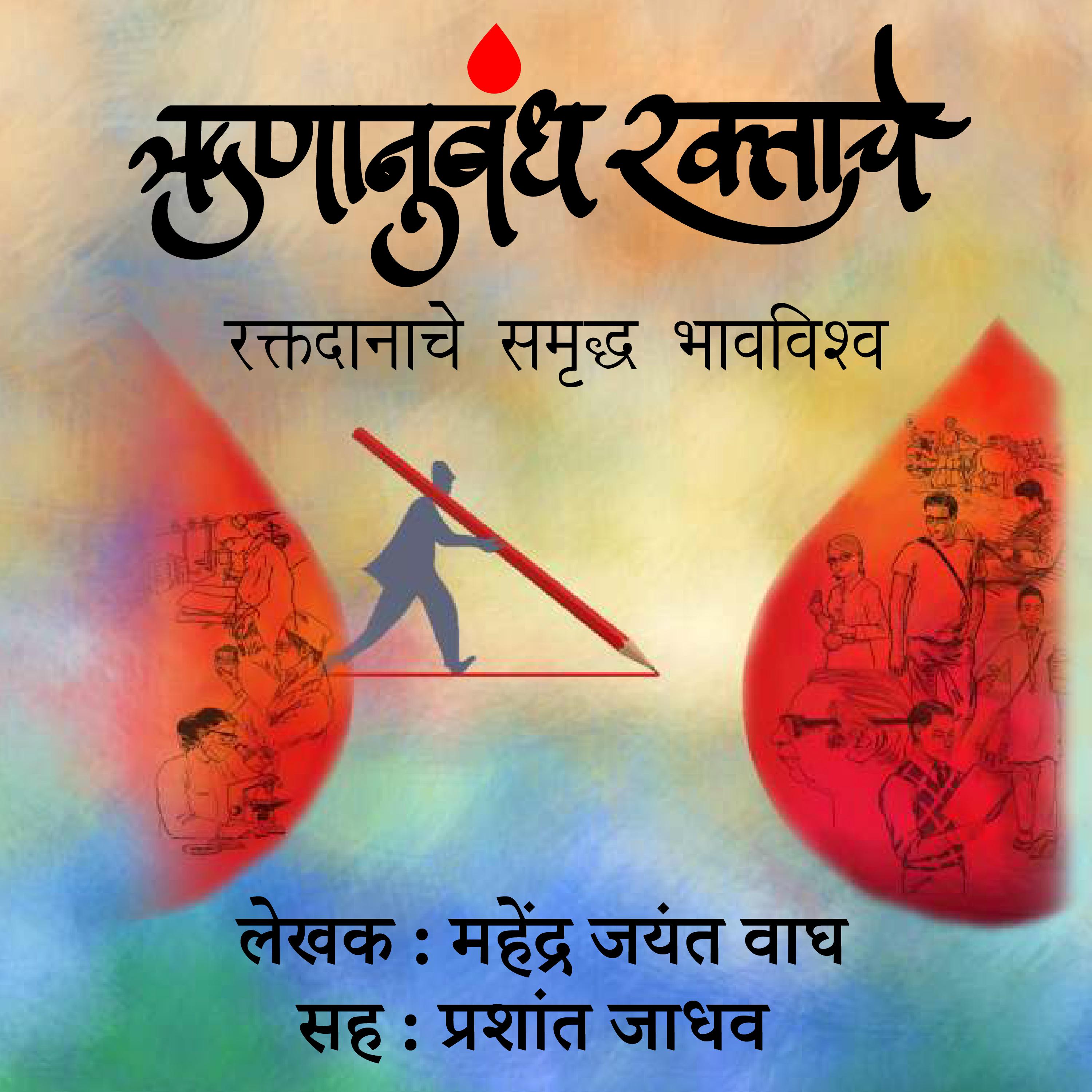 Runanubandh Raktache  ऋणानुबंध रक्ताचे
