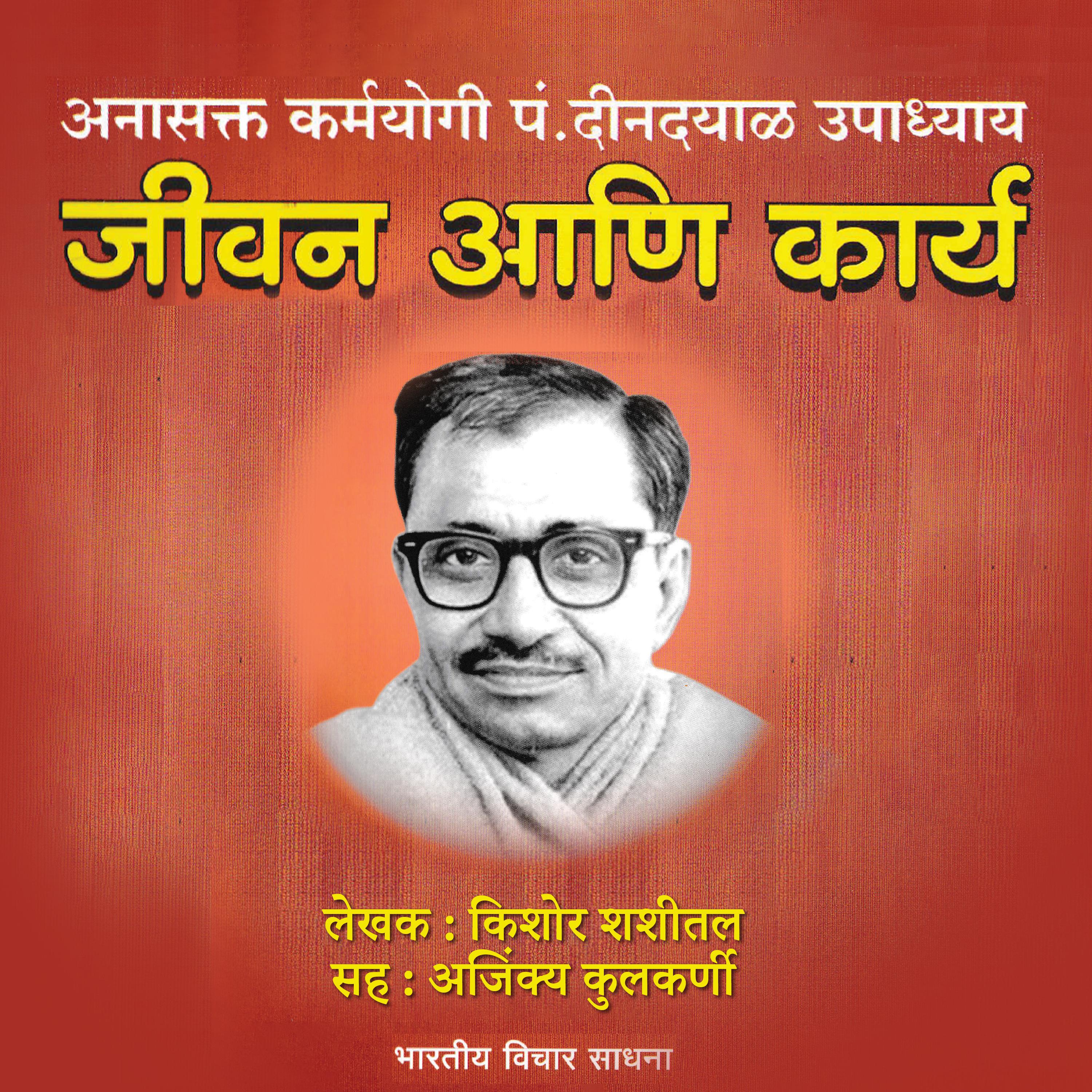 Anasakta Karmayogi Pandit Dindayal Upadyay  अनासक्त कर्मयोगी पं. दीनदयाळ उपाध्याय