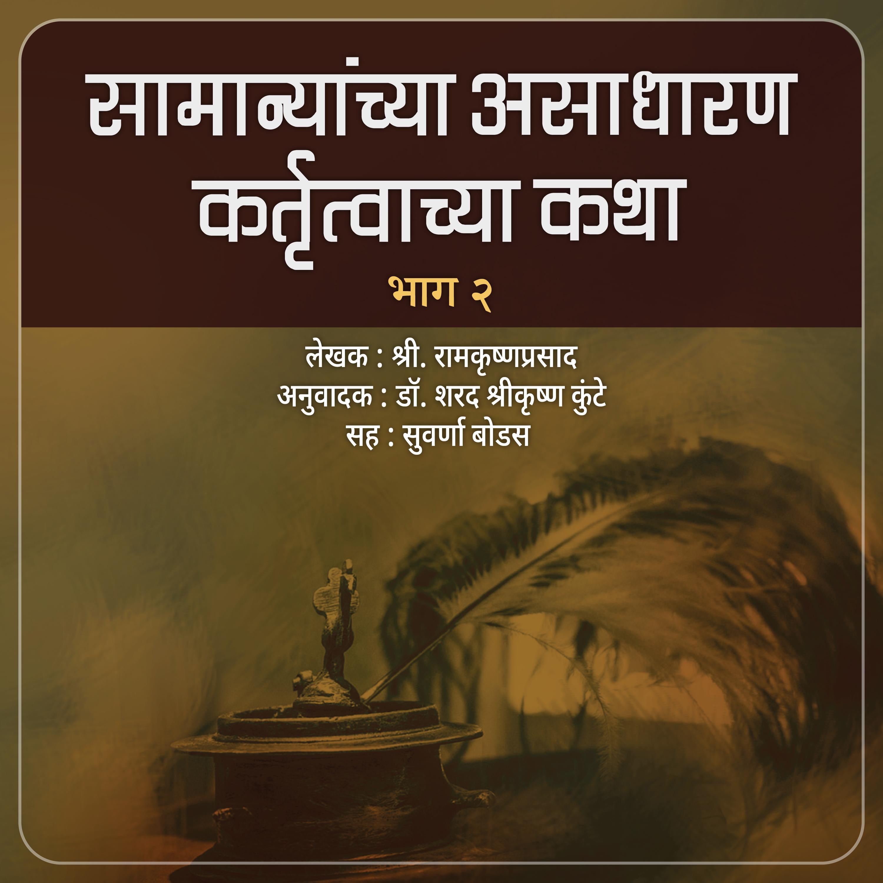 Samanyanchya Asadharan Kartutwachya Katha Part 2  सामान्यांच्या असाधारण कतृत्वाच्या कथा भाग २