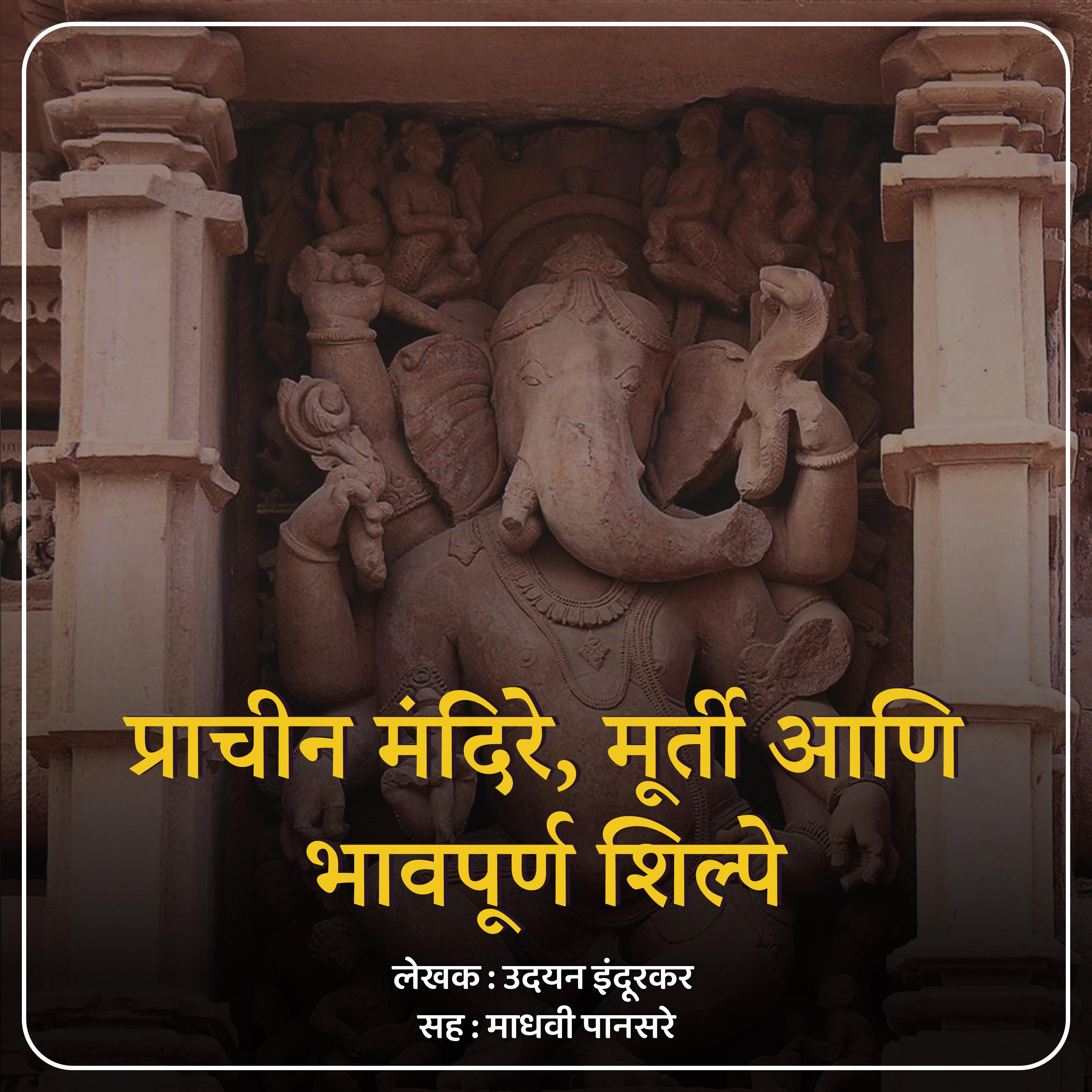 Prachin Mandire, Murti Aani Bhavapurna Shilpe  प्राचीन मंदिरे, मूर्ती आणि भावपूर्ण शिल्पे