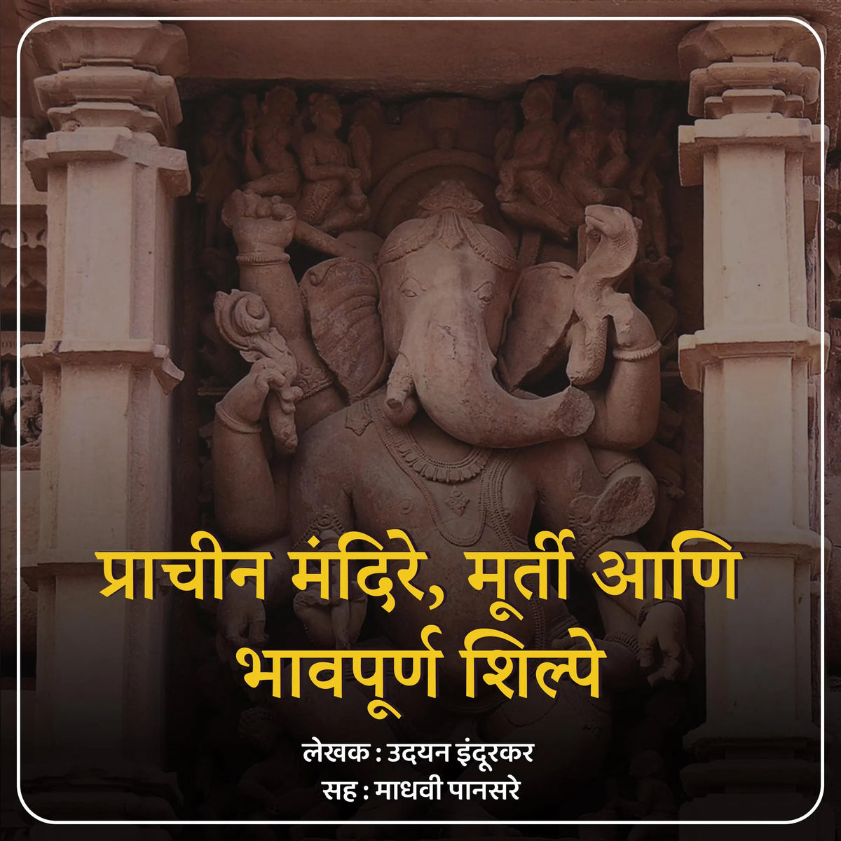Prachin Mandire, Murti Aani Bhavapurna Shilpe  प्राचीन मंदिरे, मूर्ती आणि भावपूर्ण शिल्पे