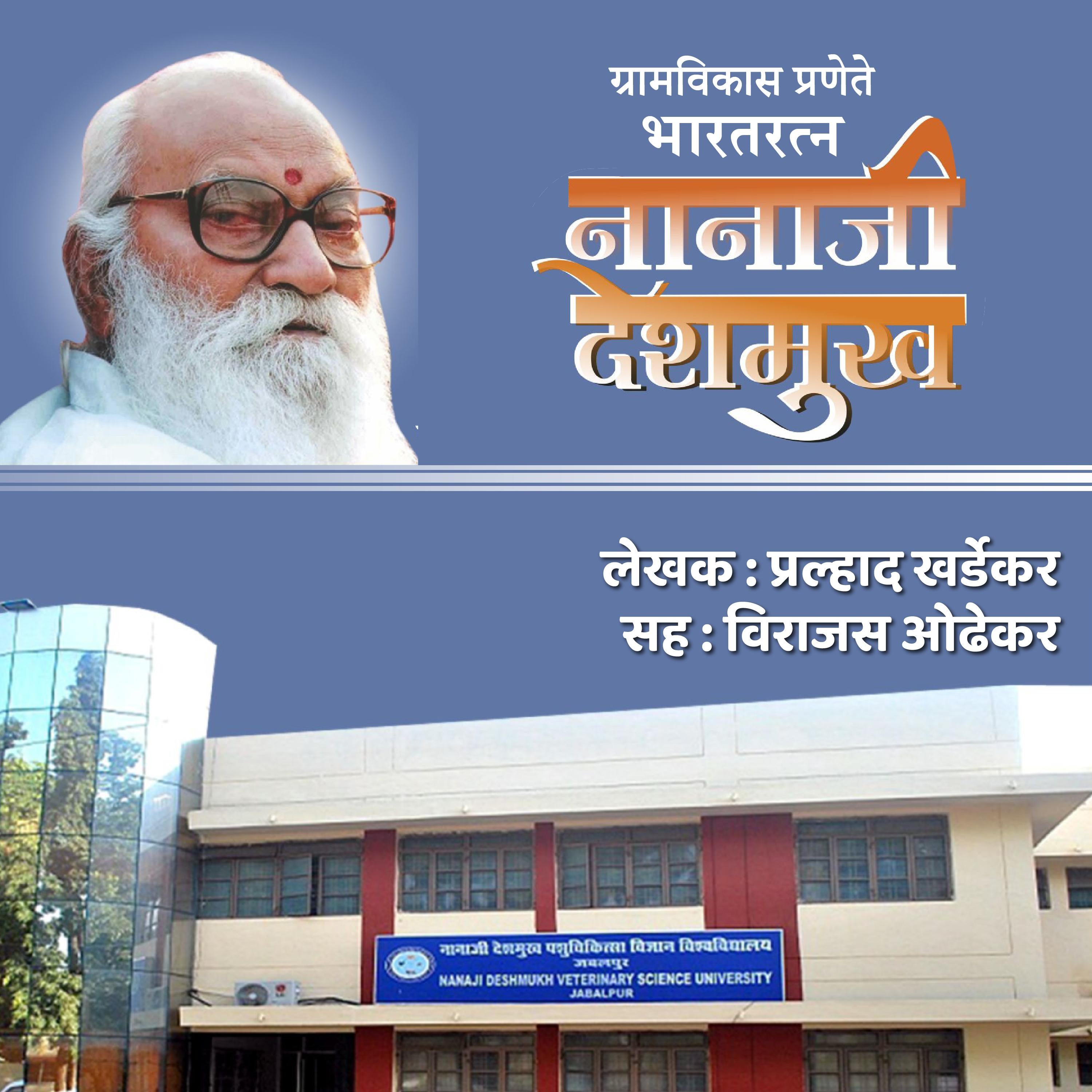 Gramvikas Pranete Bharatratna Nanaji Deshmukh  ग्रामविकास प्रणेते भारतरत्न नानाजी देशमुख