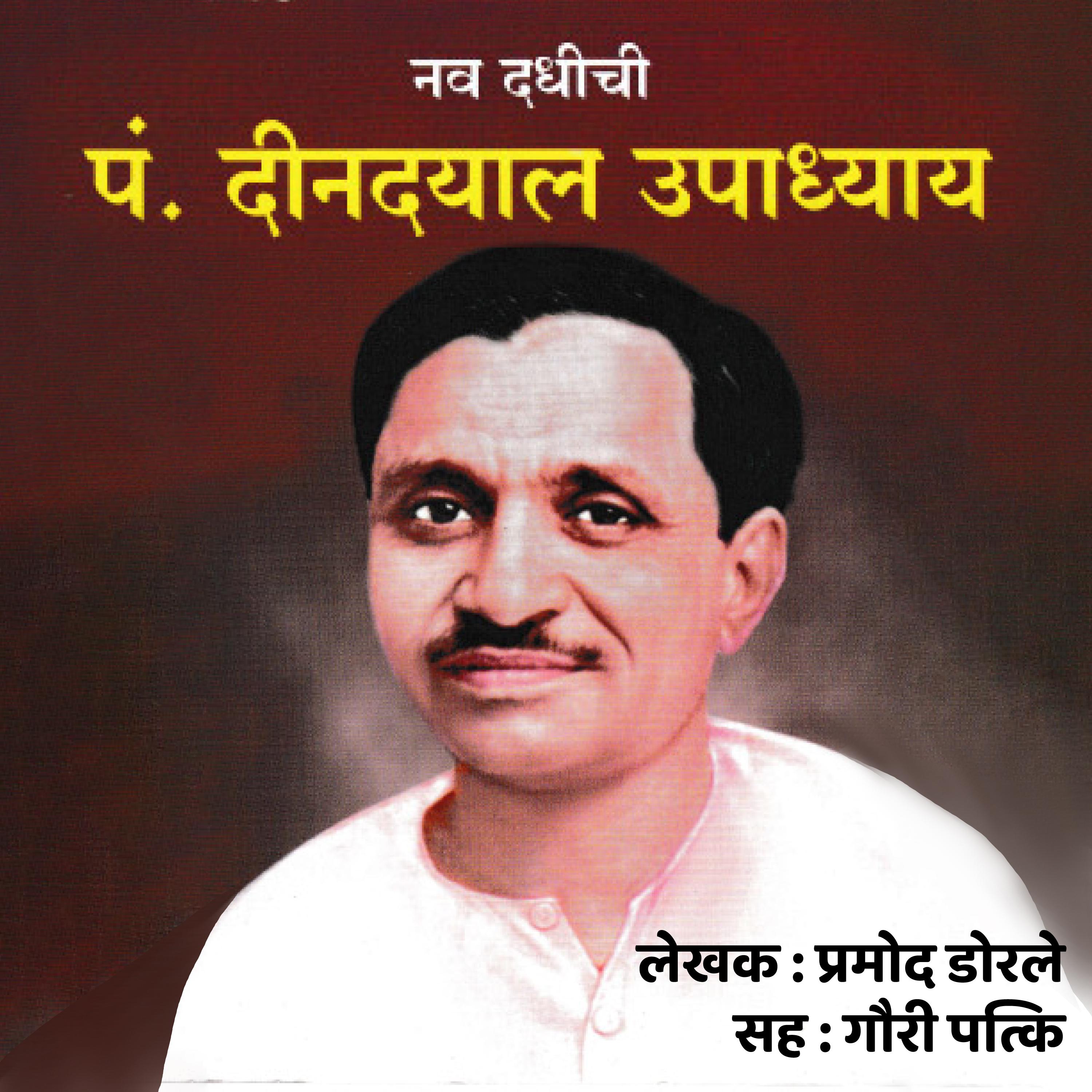 Nav Dadhichi Pt. Dindayal Upadhyay  नव दधिची पं.दीनदयाळ उपाध्याय
