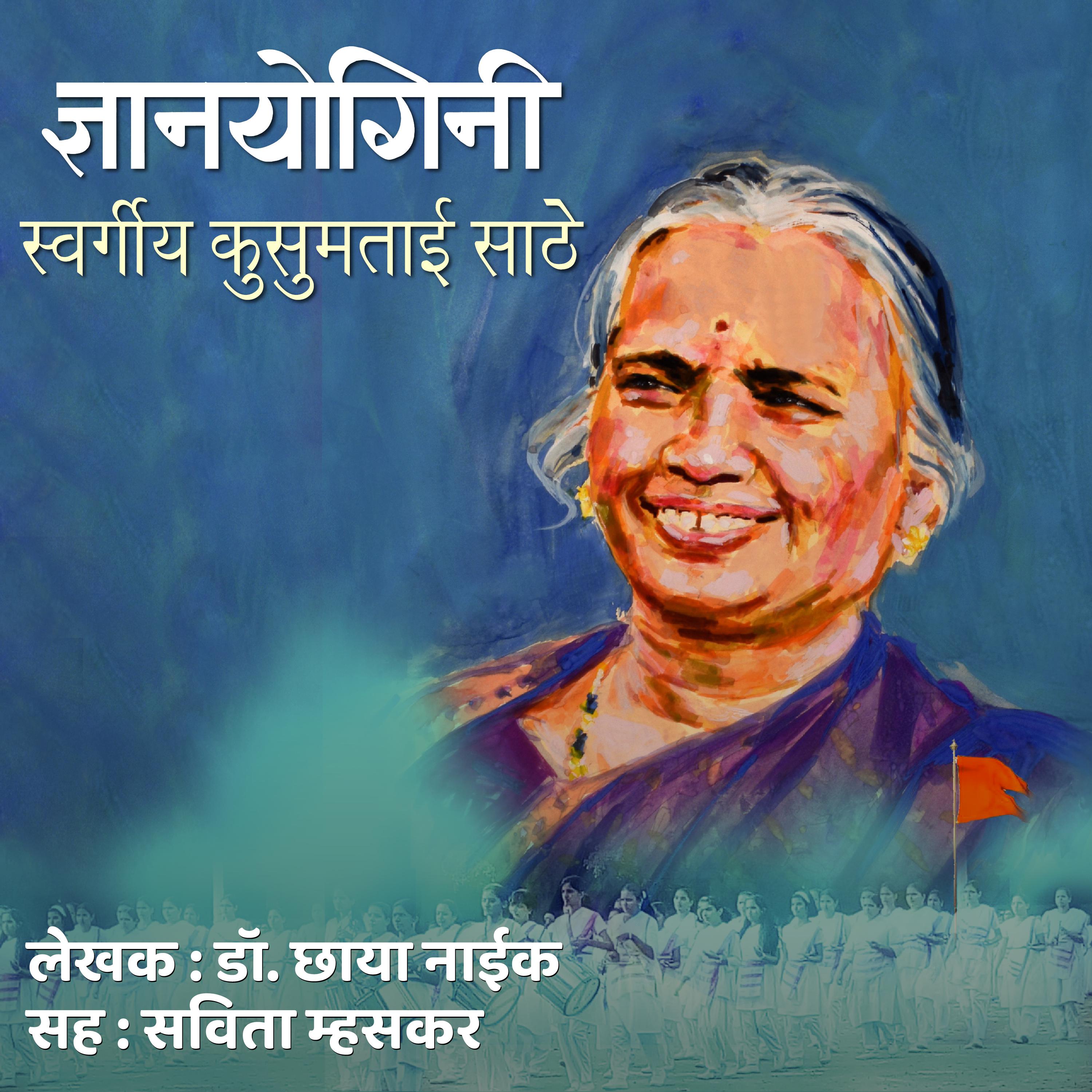 Dnyanyogini Swargiya Kusumtaai Sathe  ज्ञानयोगिनी स्वर्गीय कुसुमताई साठे