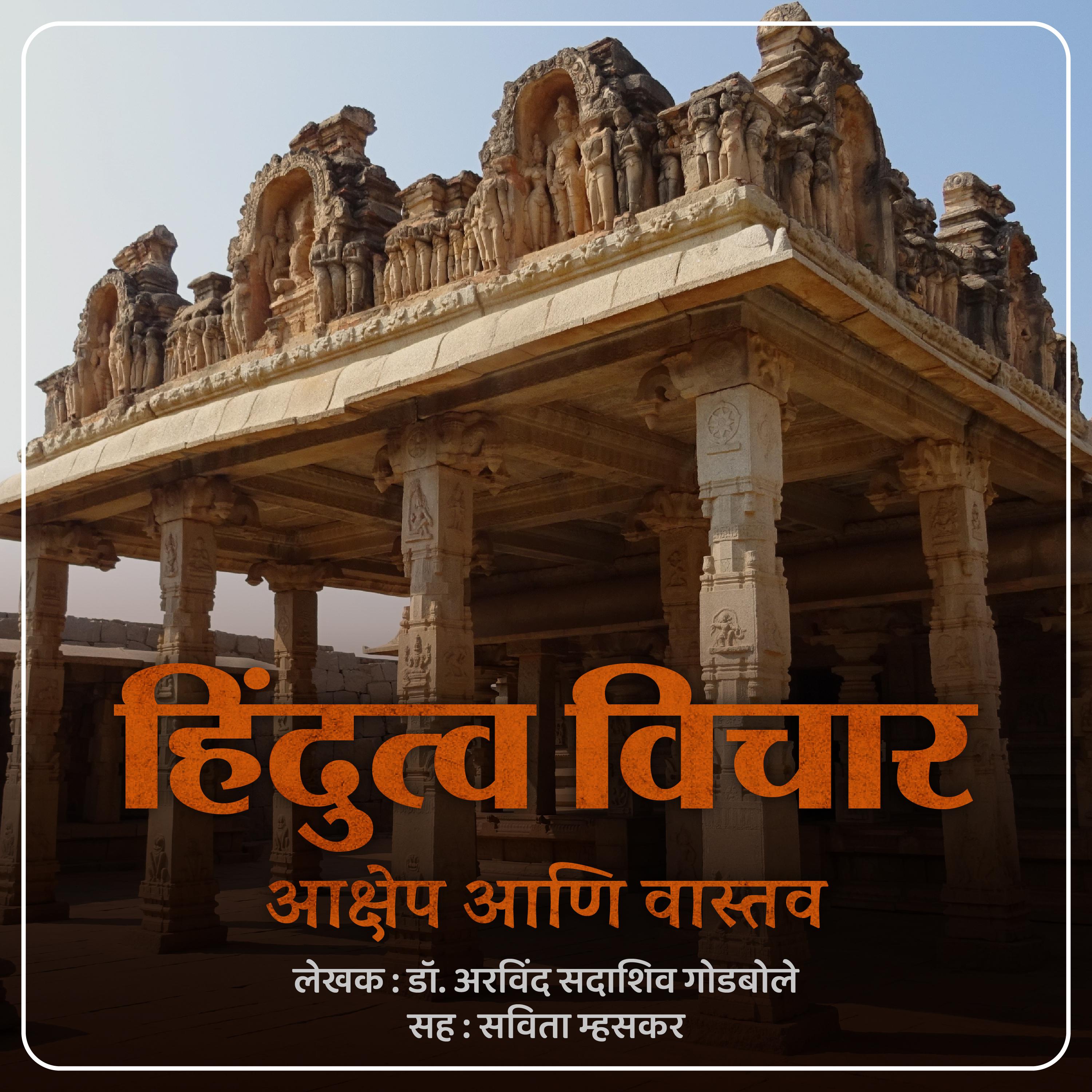Hindutva Vichar Aakshep Ani Vastav हिंदुत्व विचार आक्षेप आणि वास्तव