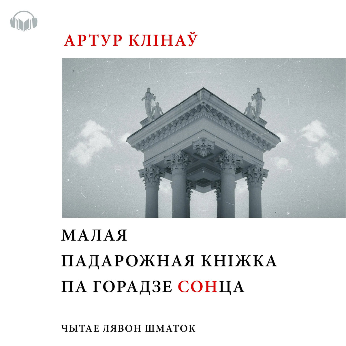 Малая падарожная кніга па Горадзе СОНца