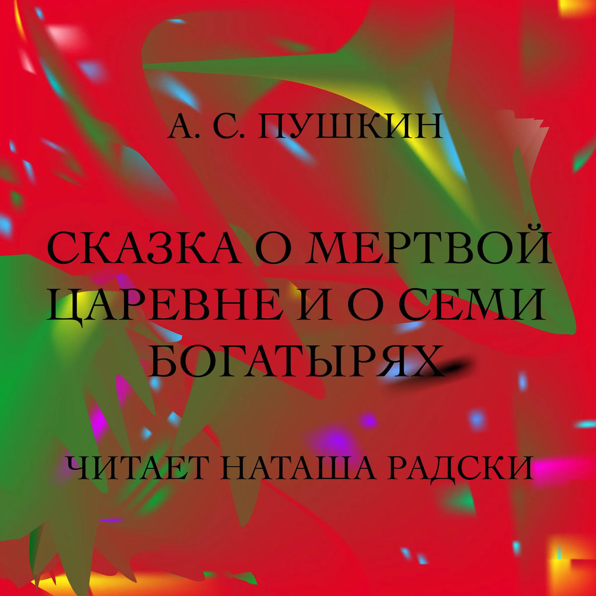 СКАЗКА О МЕРТВОЙ ЦАРЕВНЕ И О СЕМИ БОГАТЫРЯХ