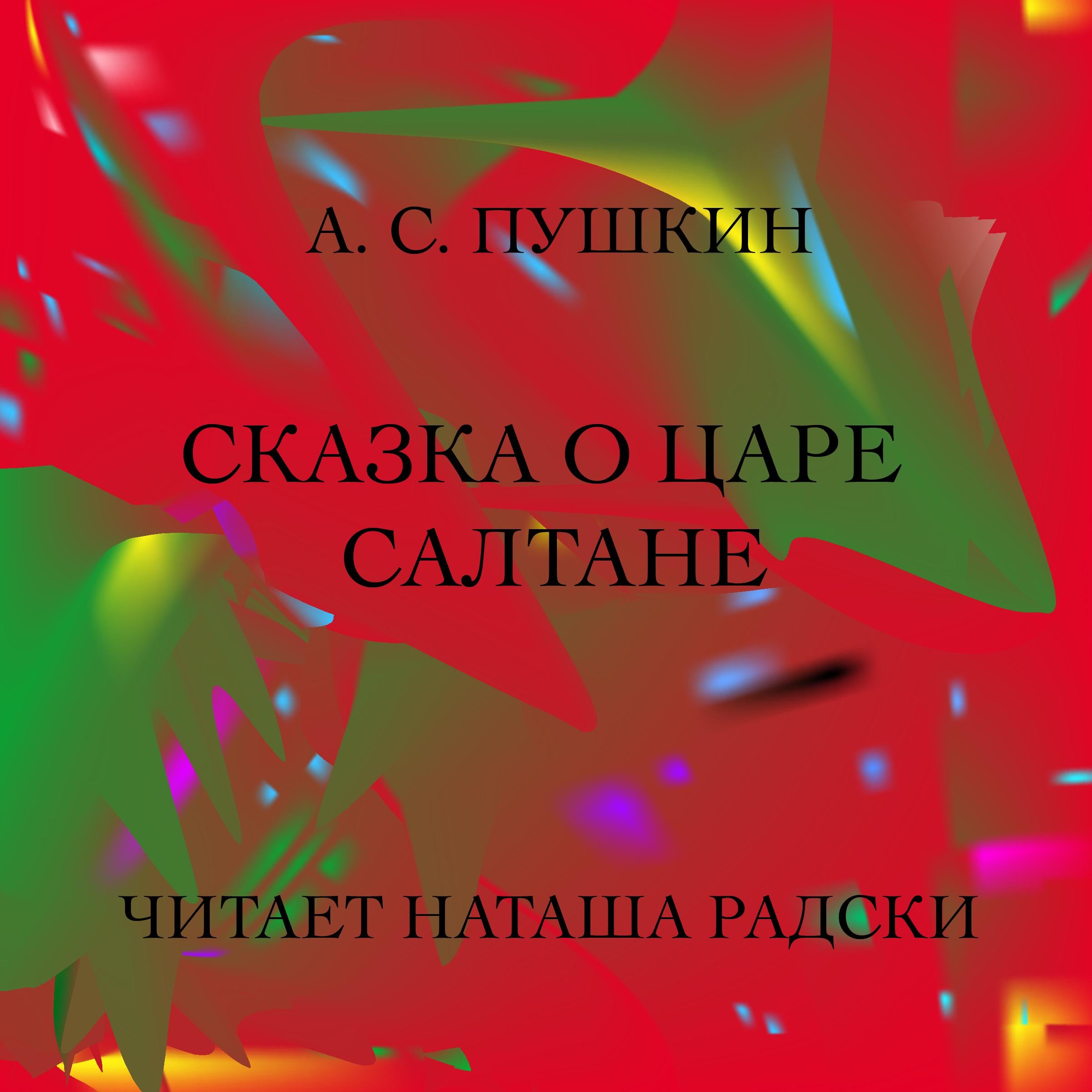 CКАЗКА О ЦАРЕ САЛТАНЕ