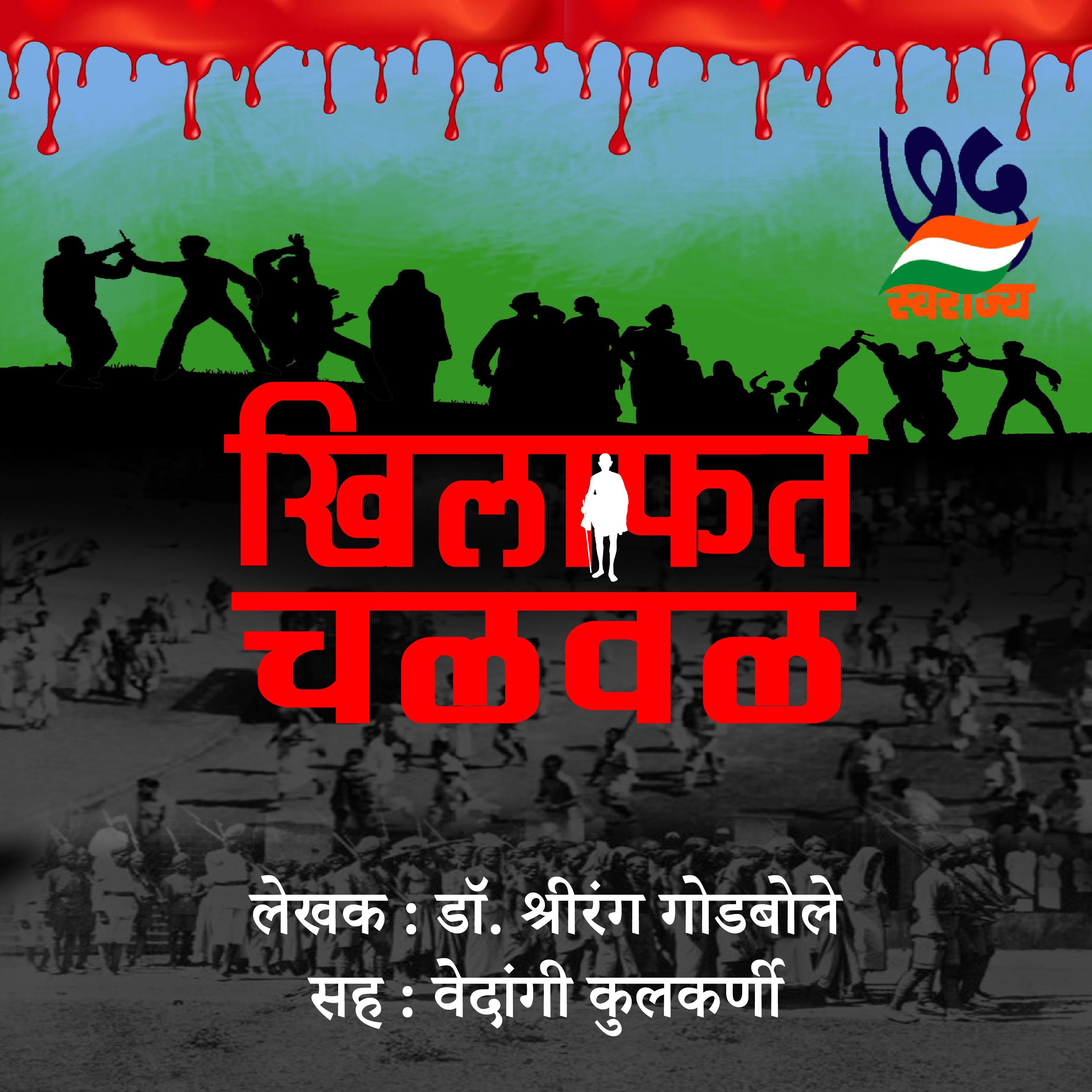Khilafat Chalval  खिलाफत चळवळ