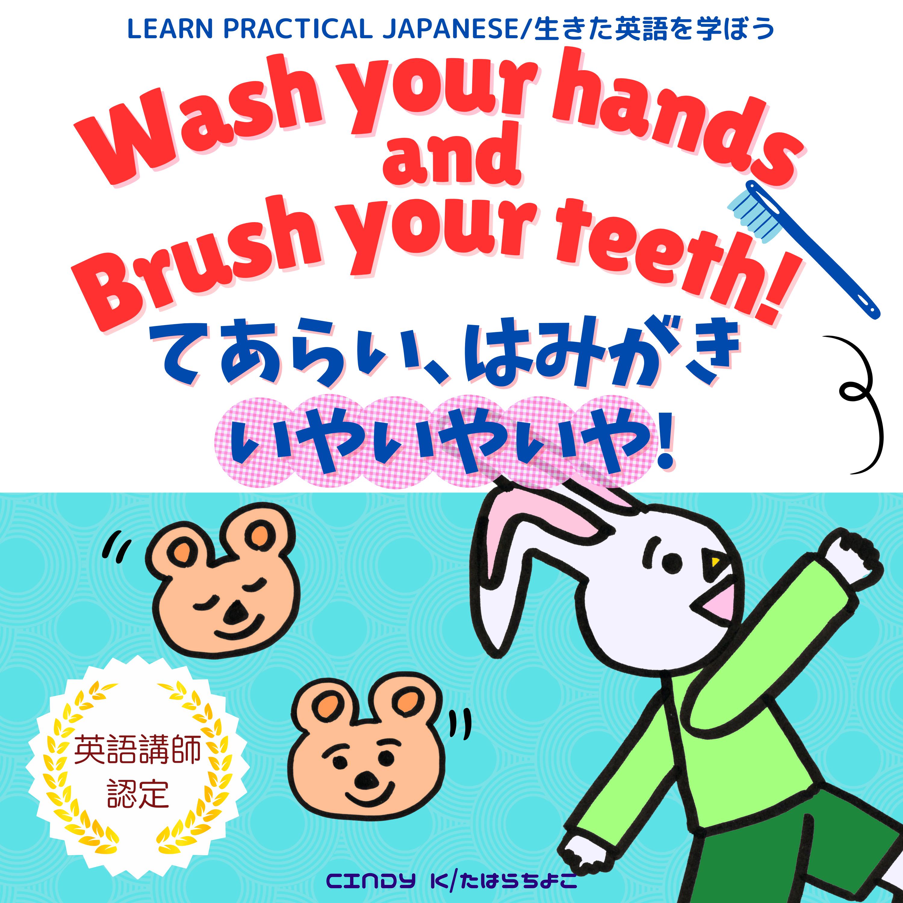 Wash Your Hands and Brush Your Teeth! / てあらい、はみがき、いやいやいや！