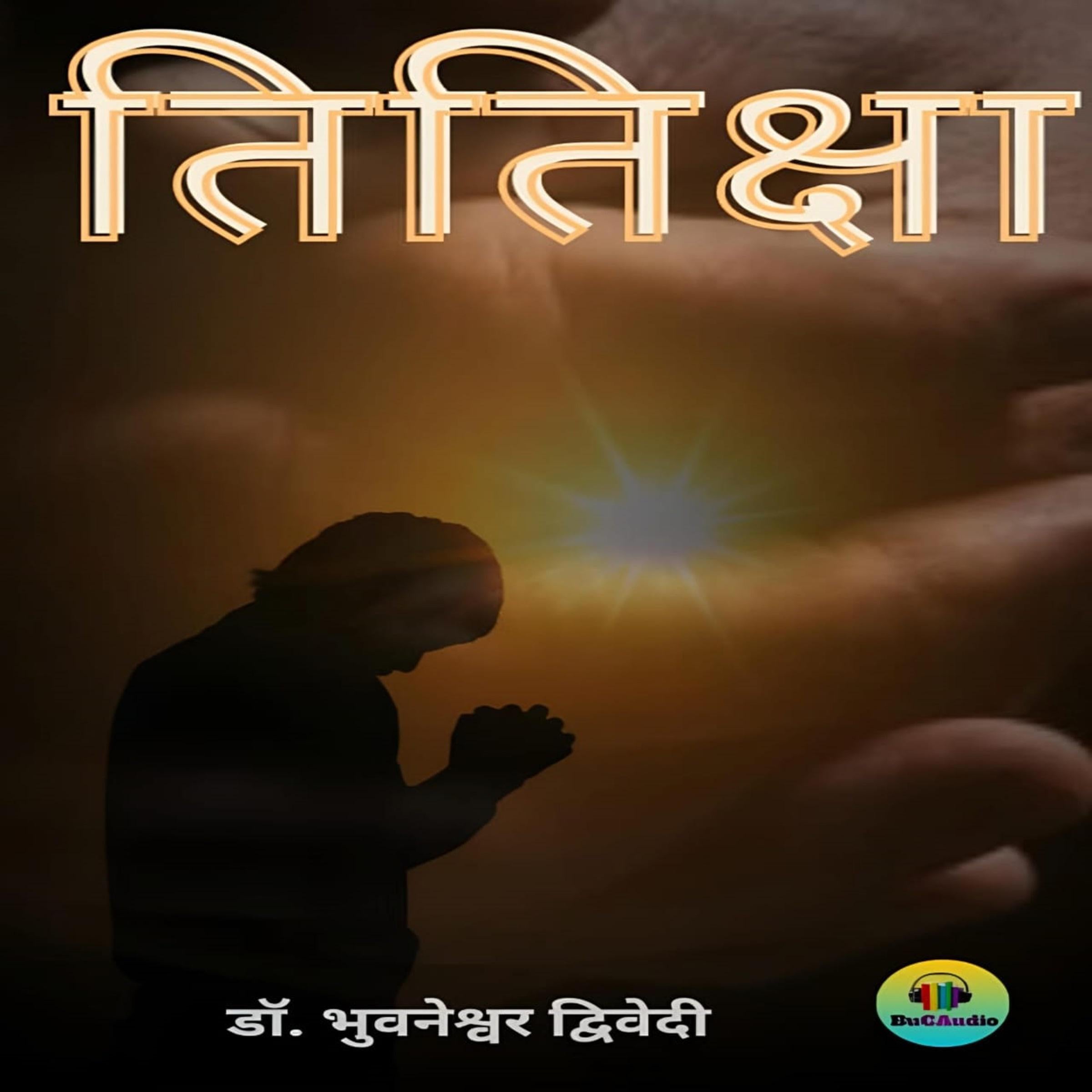 तितिक्षा