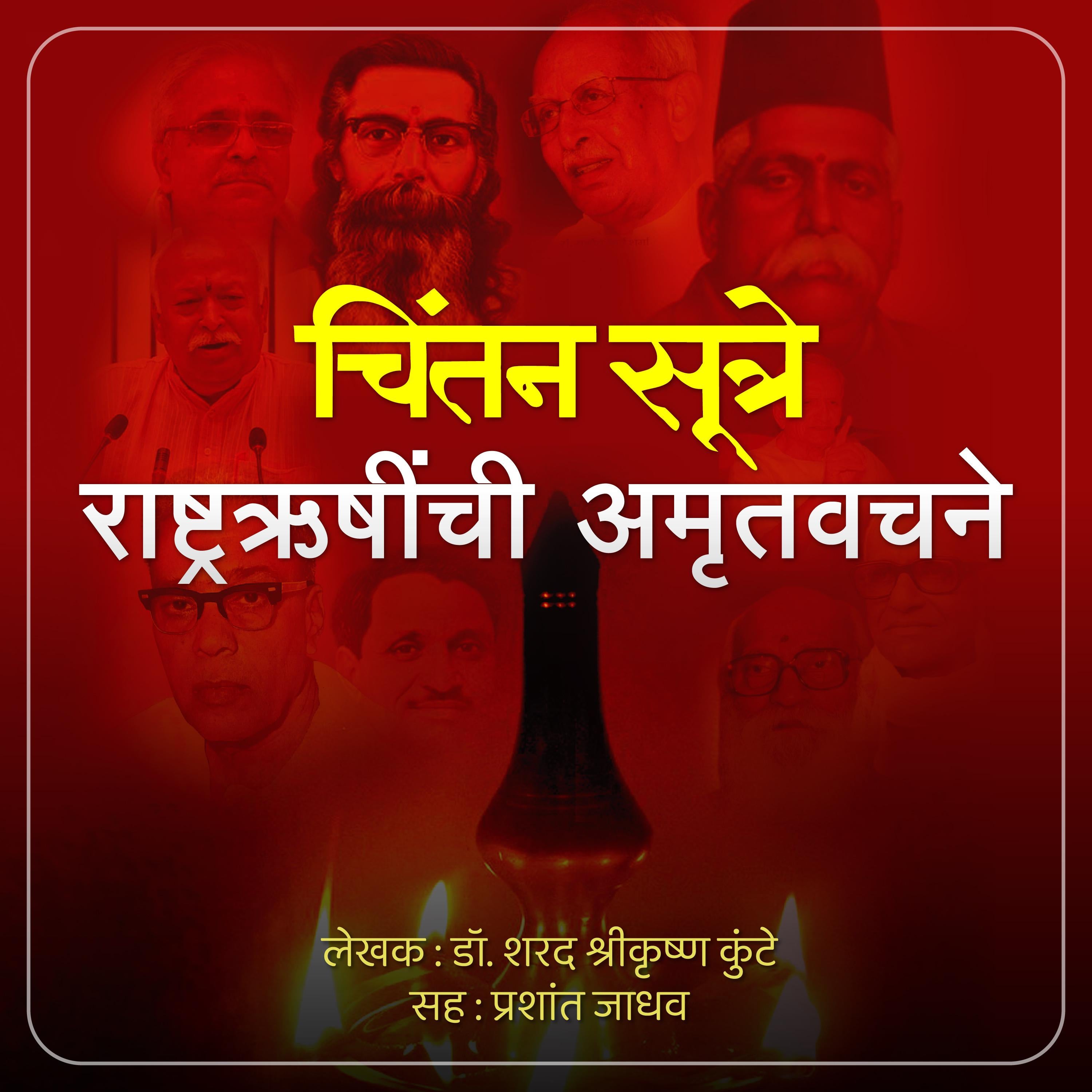 Chintansutre, Rashtrarushinchi Amrutvachane  चिंतनसूत्रे, राष्ट्रऋषींची अमृतवचने
