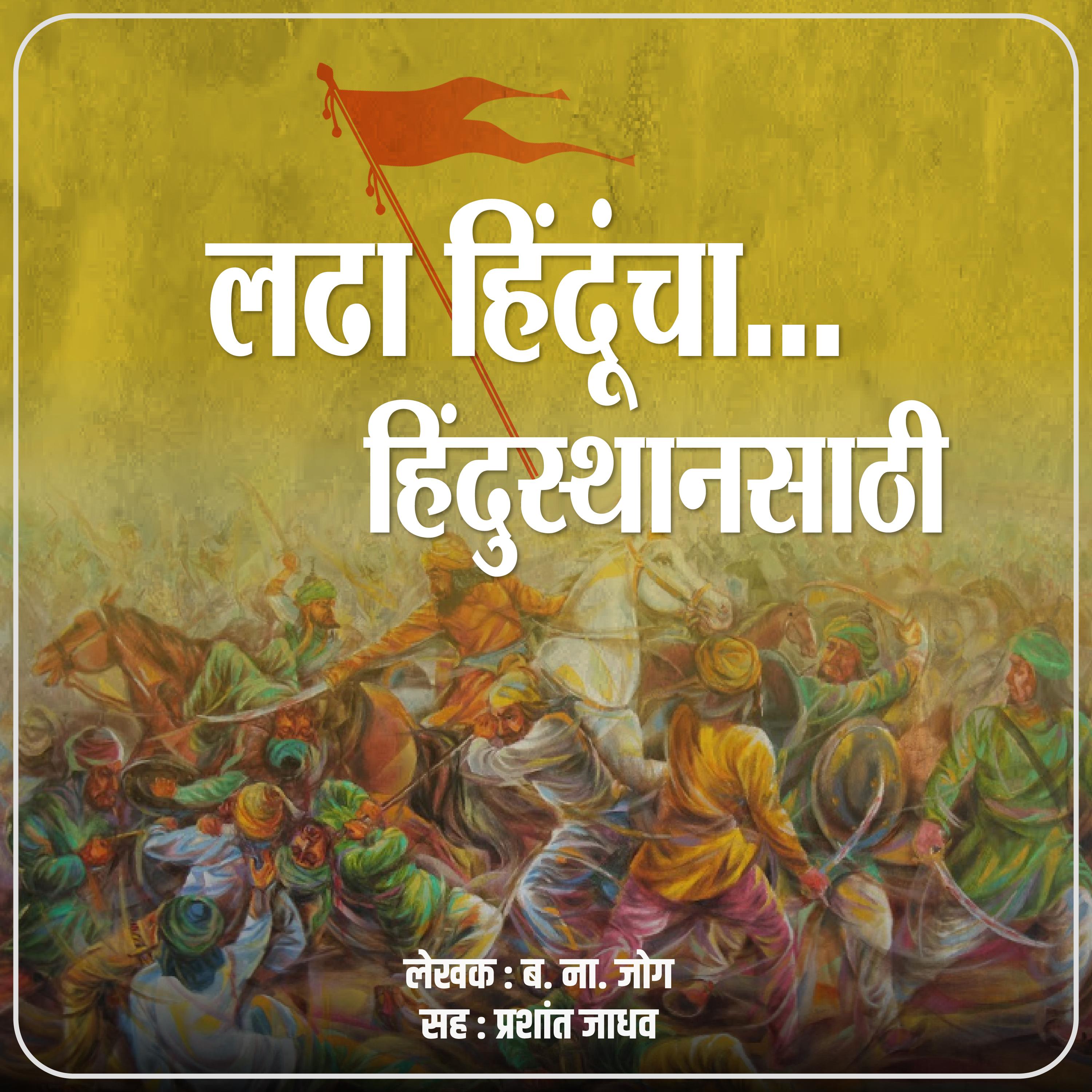 Ladha Hinduncha Hindusthansathi  लढा हिंदूंचा हिंदुस्थानसाठी