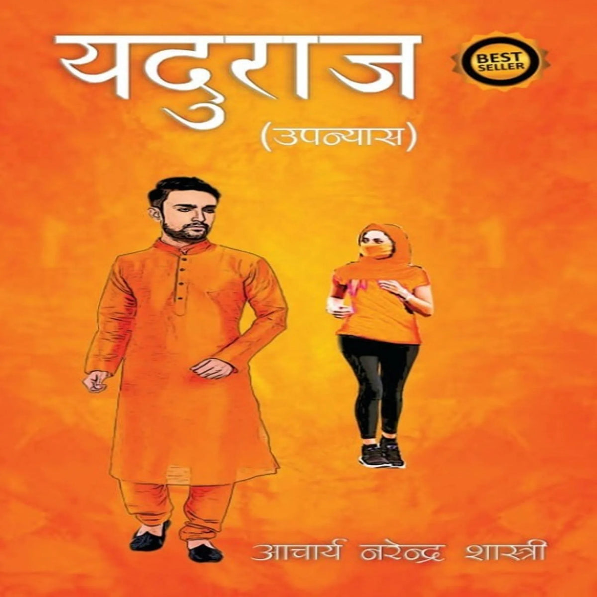 यदुराज