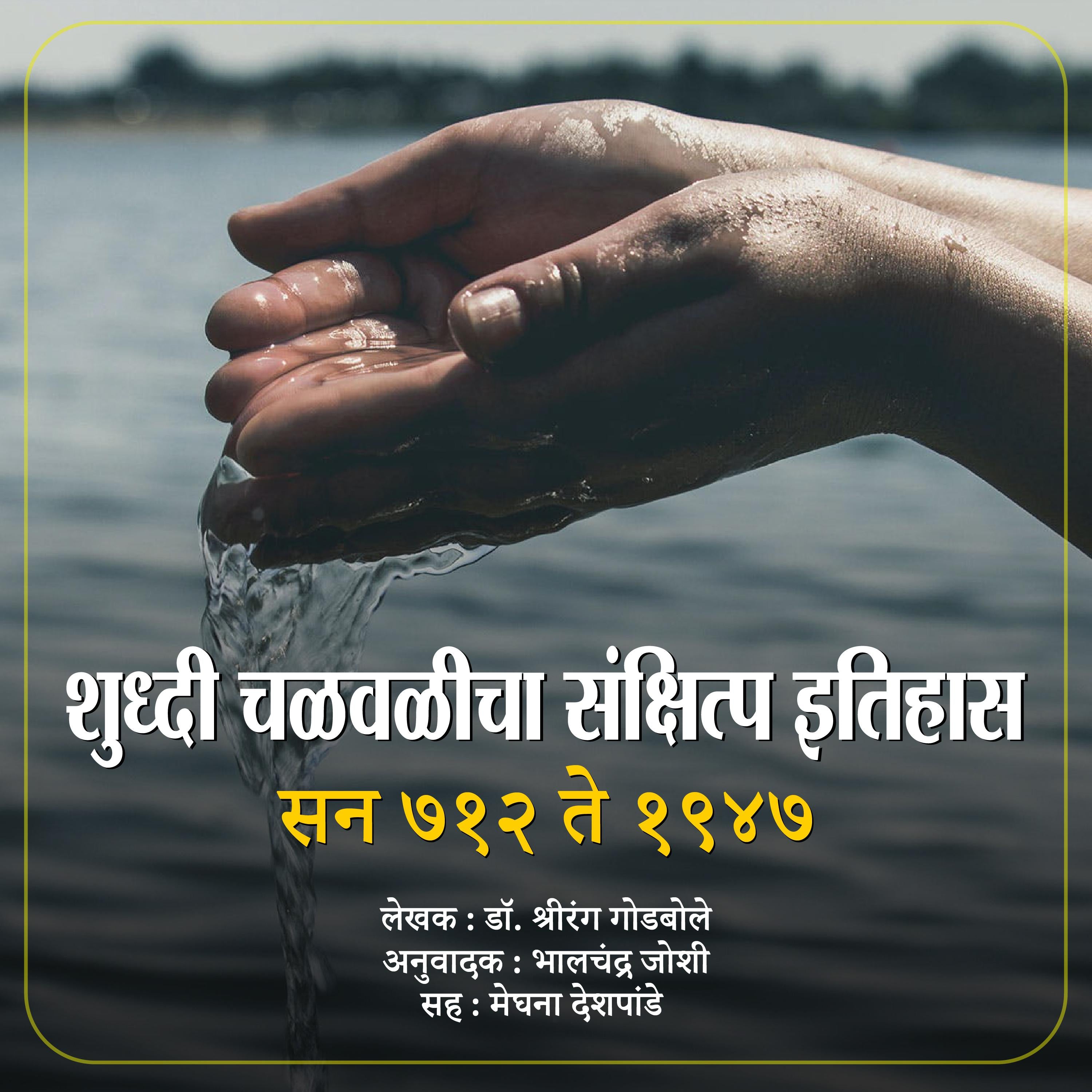 Shuddhi Chalvalicha Sanksipta Itihas  शुध्दी चळवळीचा संक्षिप्त इतिहास
