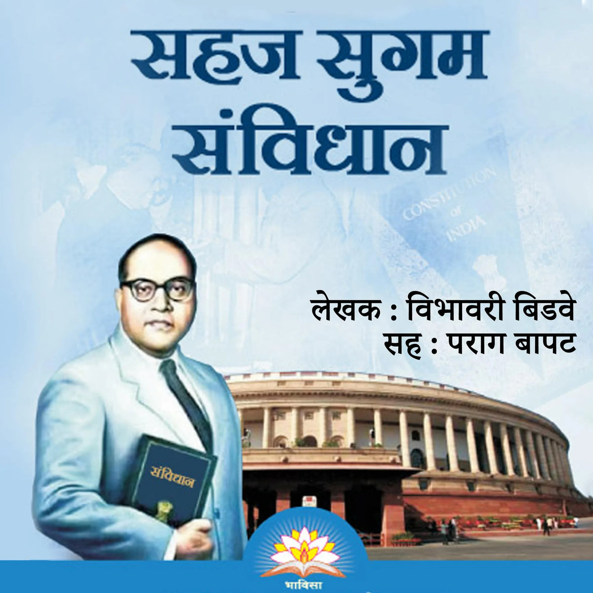 Sahaj Sugam Sanvidhan सहज सुगम संविधान