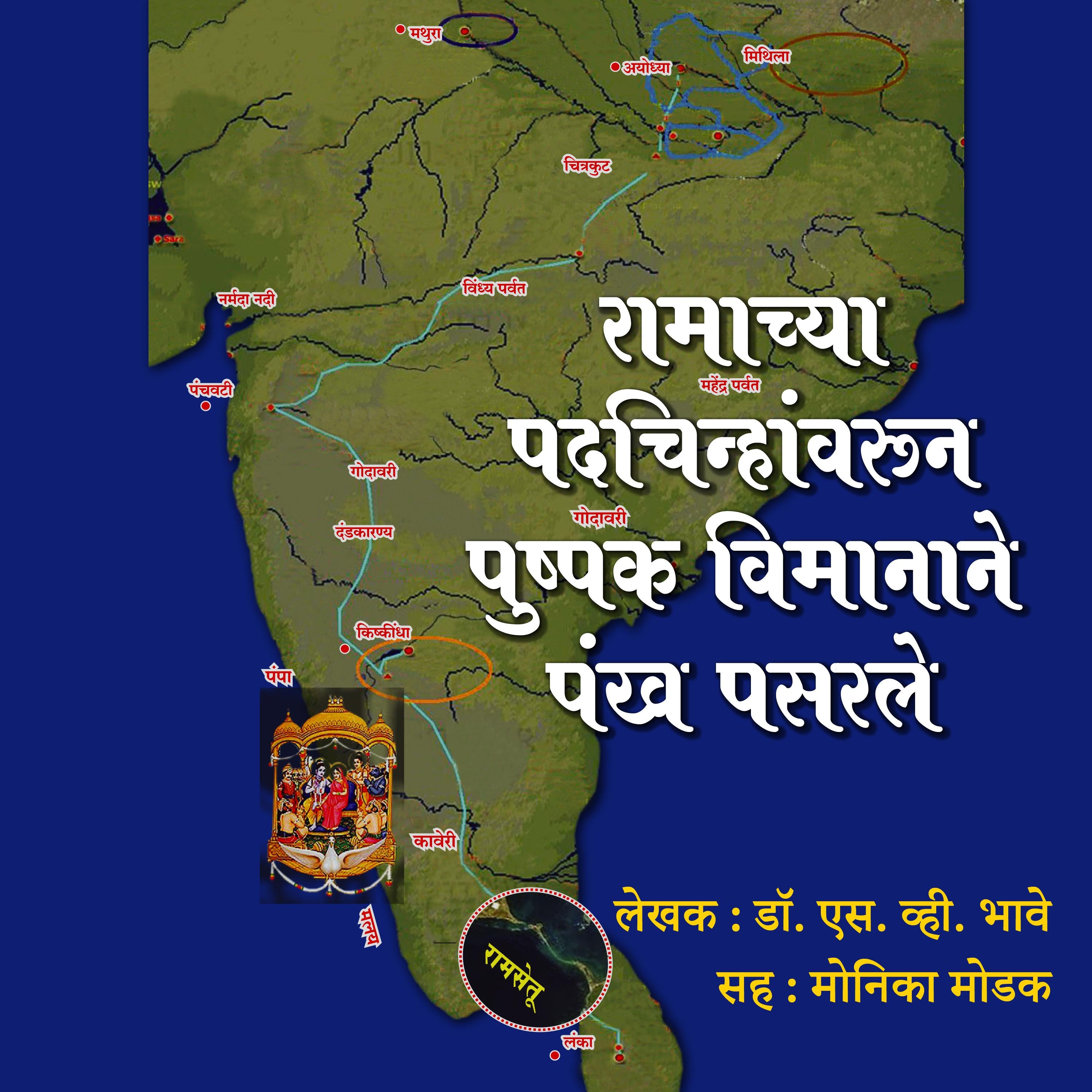 Ramachya Padchinahvarun Pushpak Vimanane Pankh Pasarle  रामाच्या पदचिन्हांवरून पुष्पक विमानाने पंख पसरले