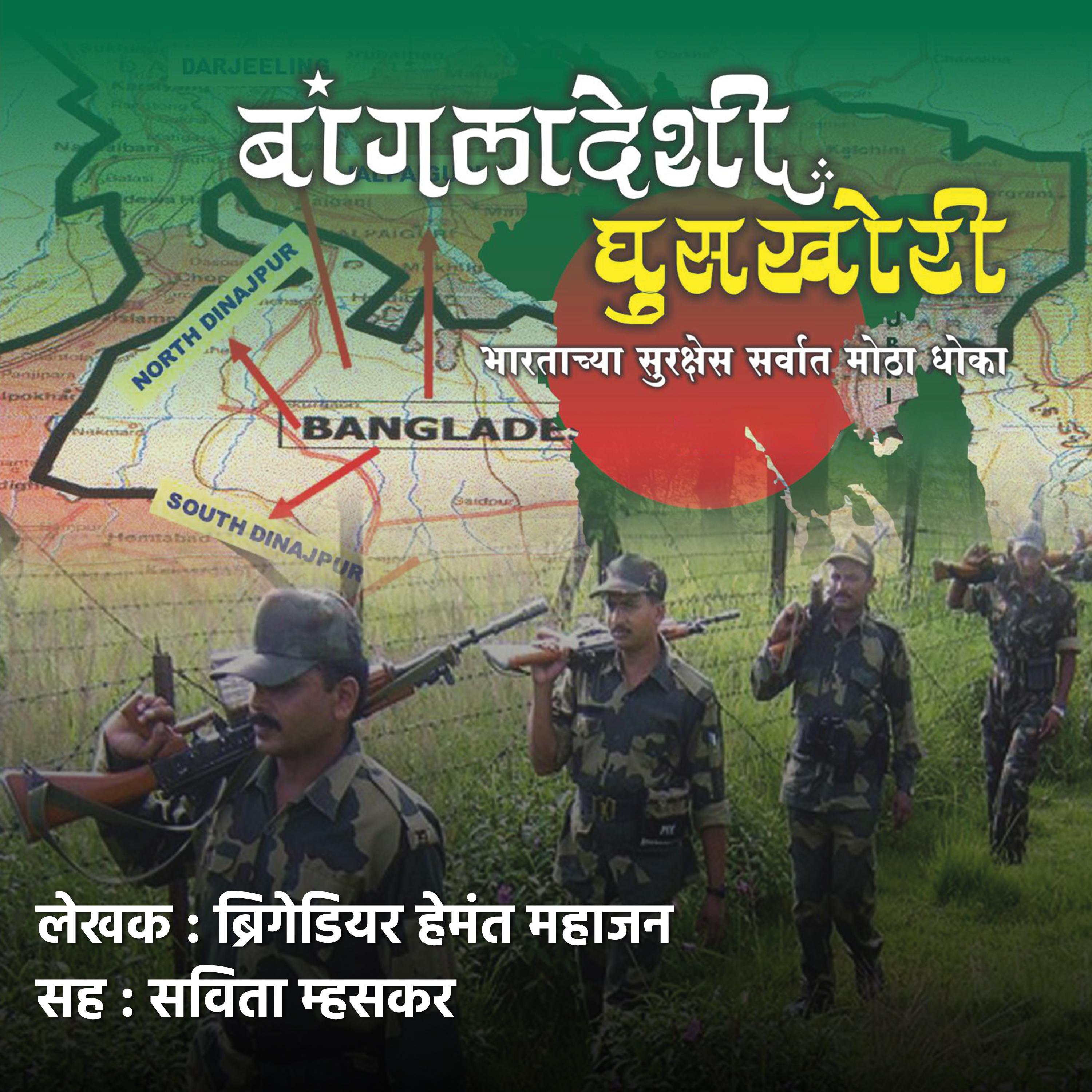 Bangladeshi Ghuskhori बांगलादेशी घुसखोरी