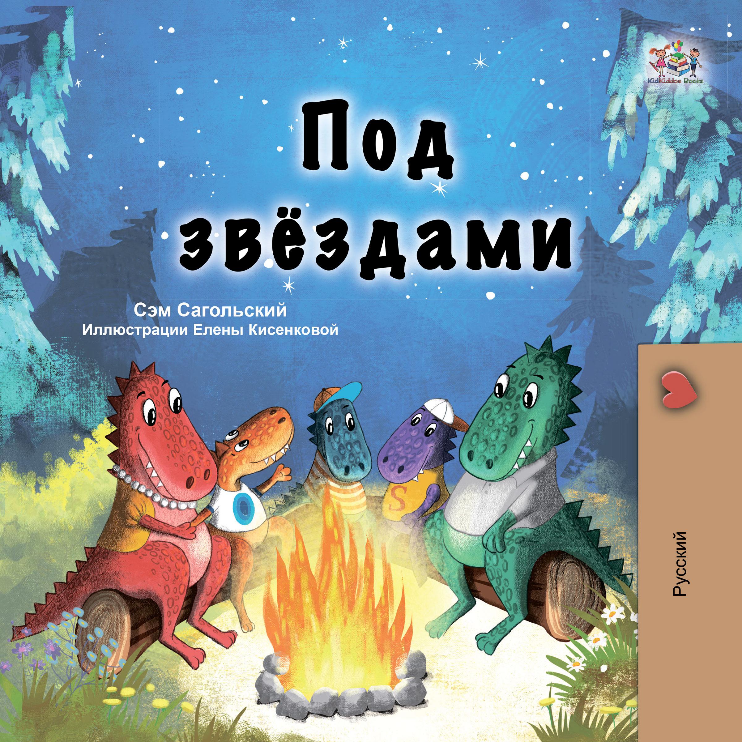 Под звёздами (Russian Only)