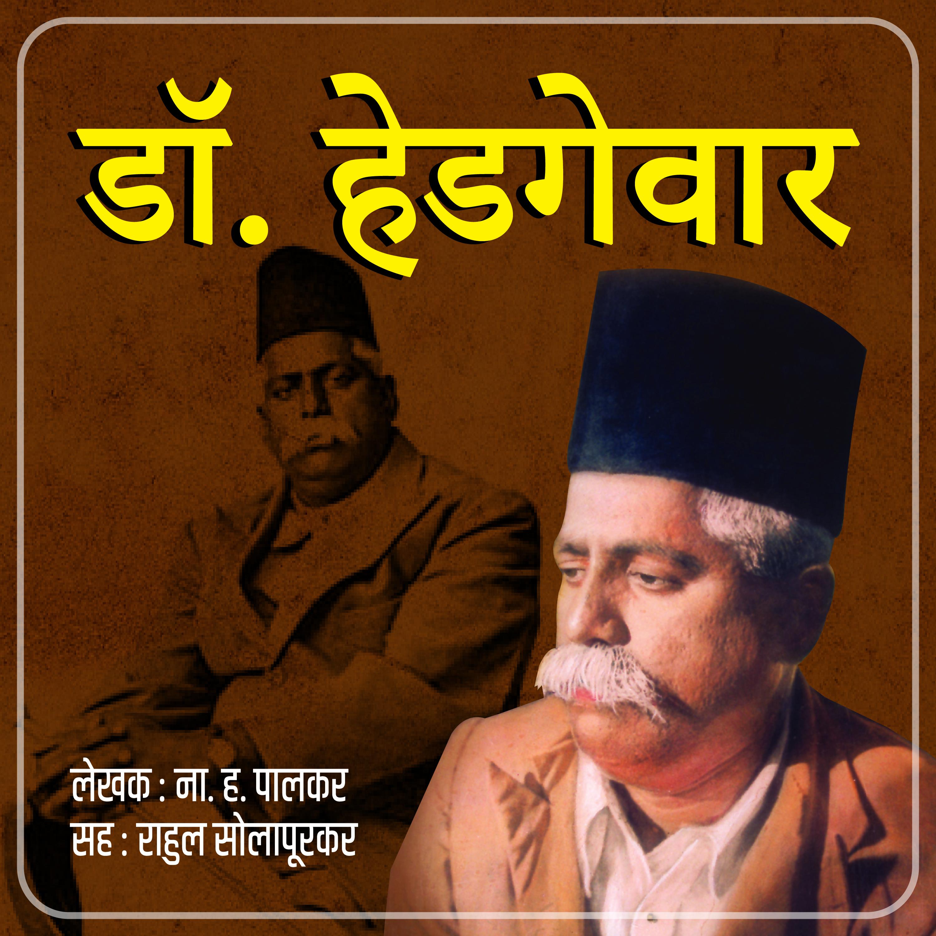 डॉ. हेडगेवार  Dr. Hedagewar